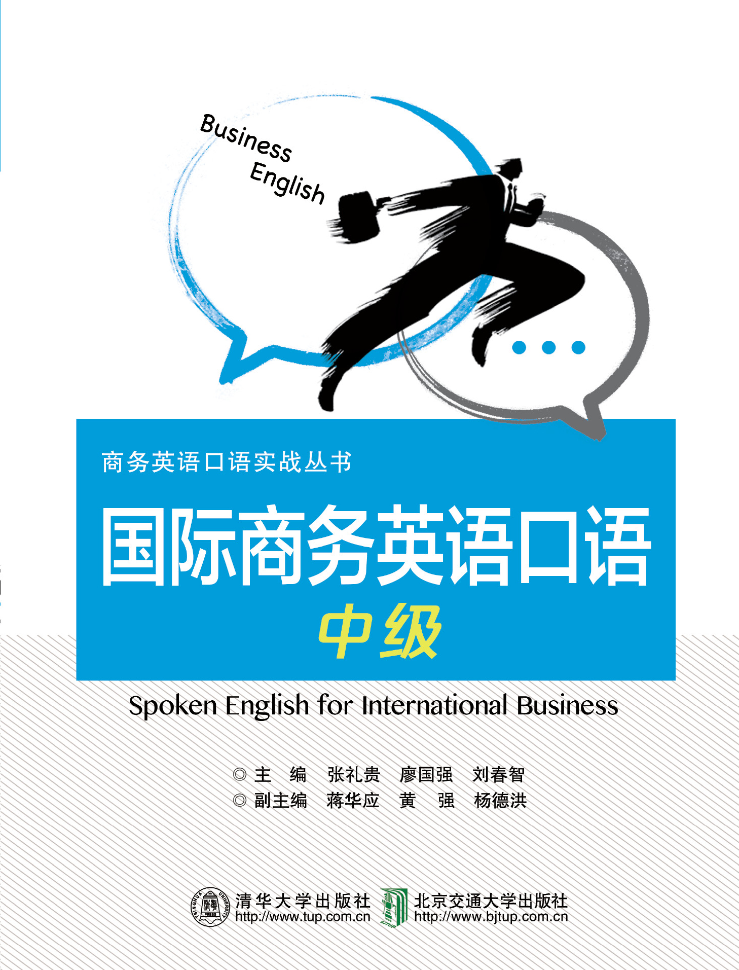 国际商务英语口语（中级）