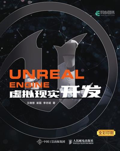 Unreal Engine 虚拟现实开发