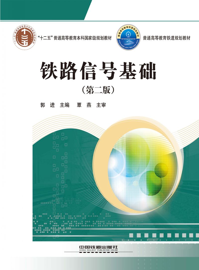 铁路信号基础（第二版）