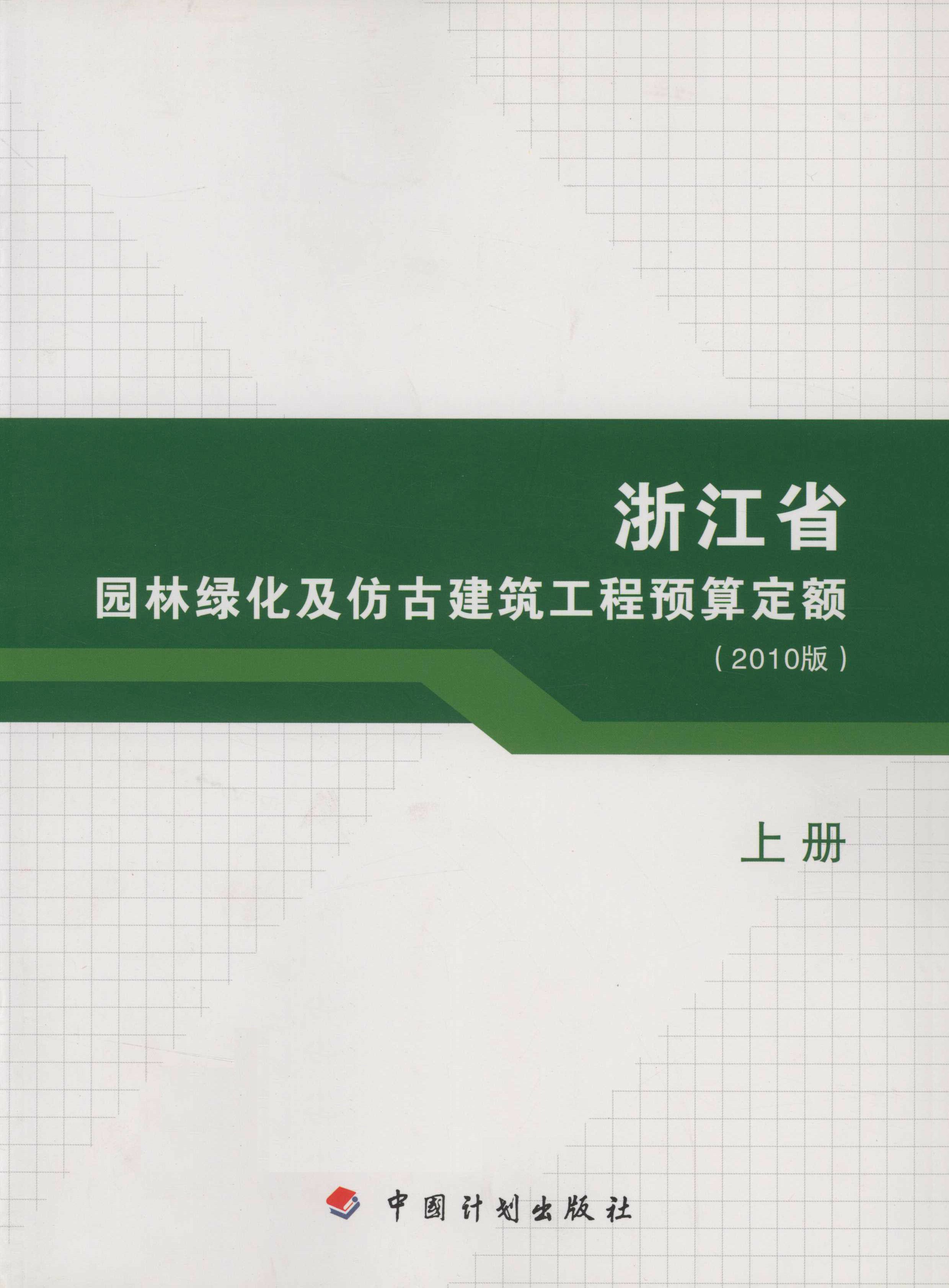 浙江省园林绿化及仿古建筑工程预算定额（2010版）下册