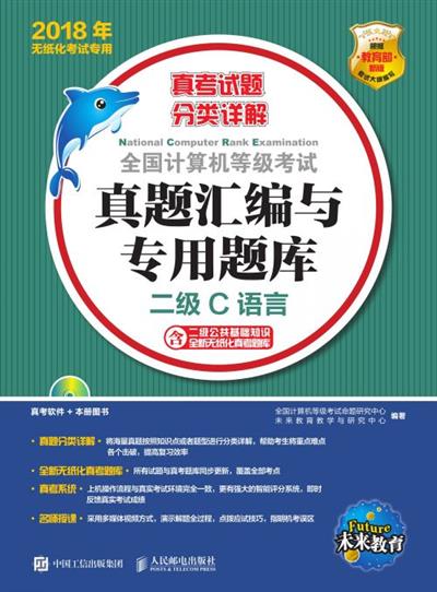 全国计算机等级考试真题汇编与专用题库  二级C语言