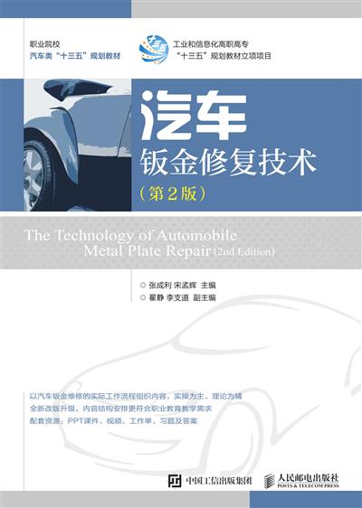 汽车钣金修复技术（第2版）