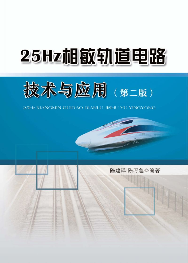 25Hz相敏轨道电路技术与应用（第二版）