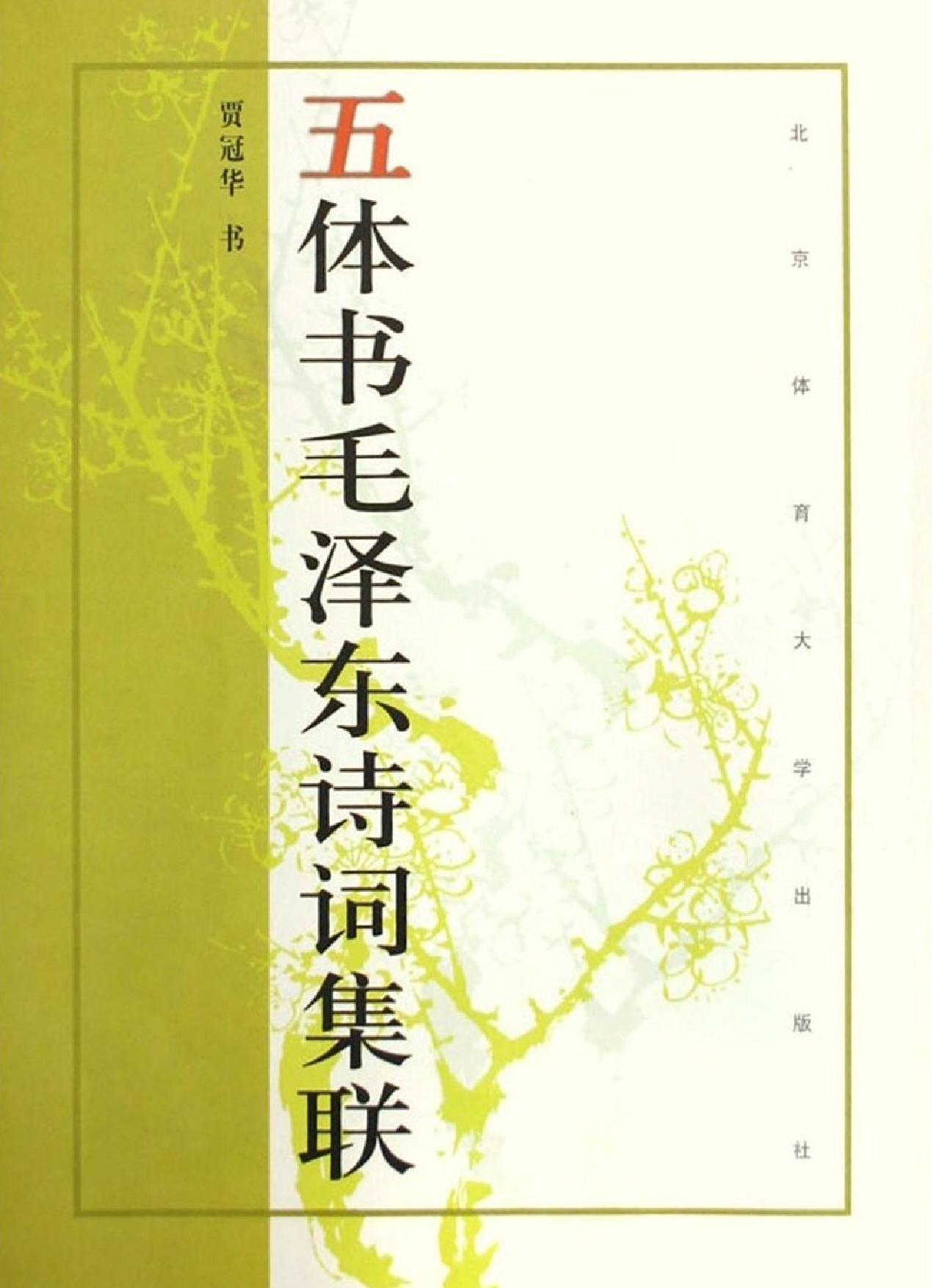 五体书毛泽东诗词集联