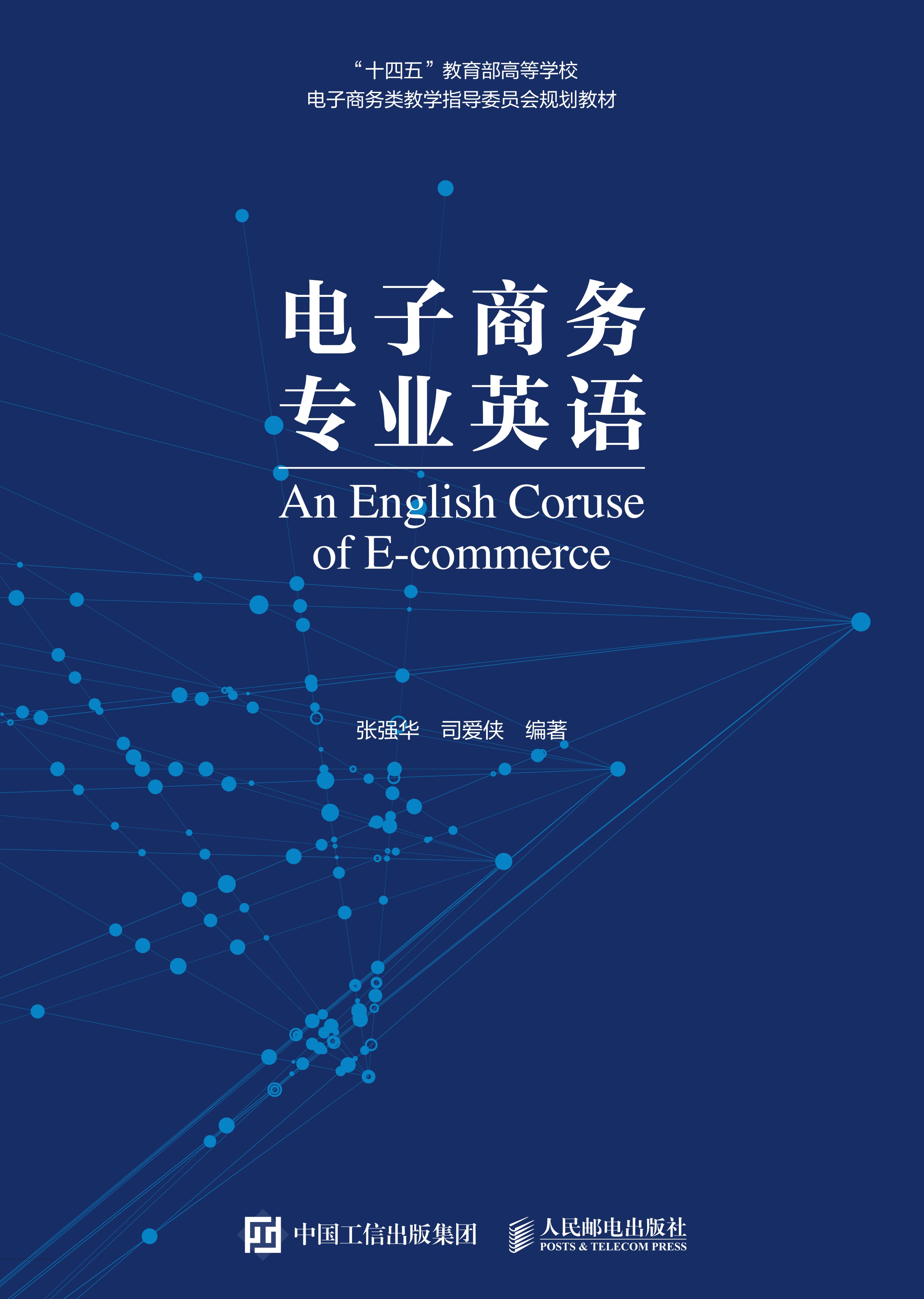 电子商务专业英语