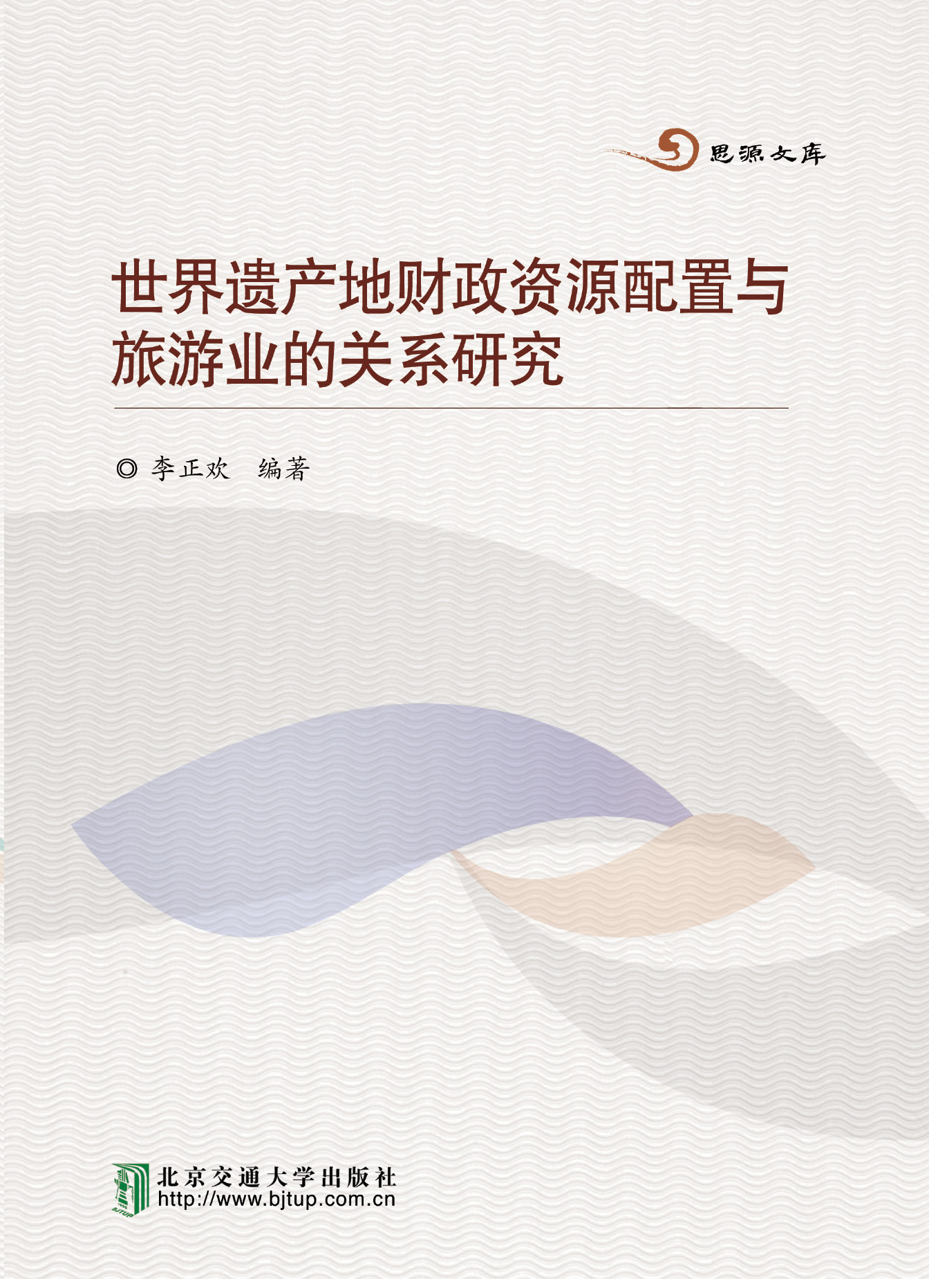 世界遗产地财政资源配置与旅游业的关系研究
