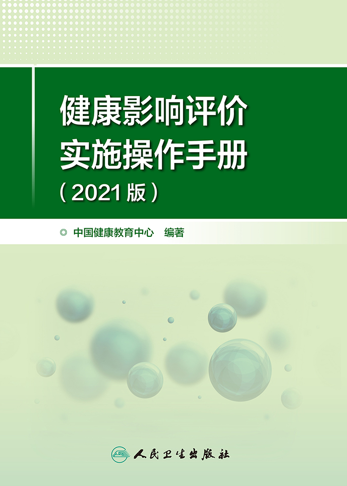 健康影响评价实施操作手册：2021版
