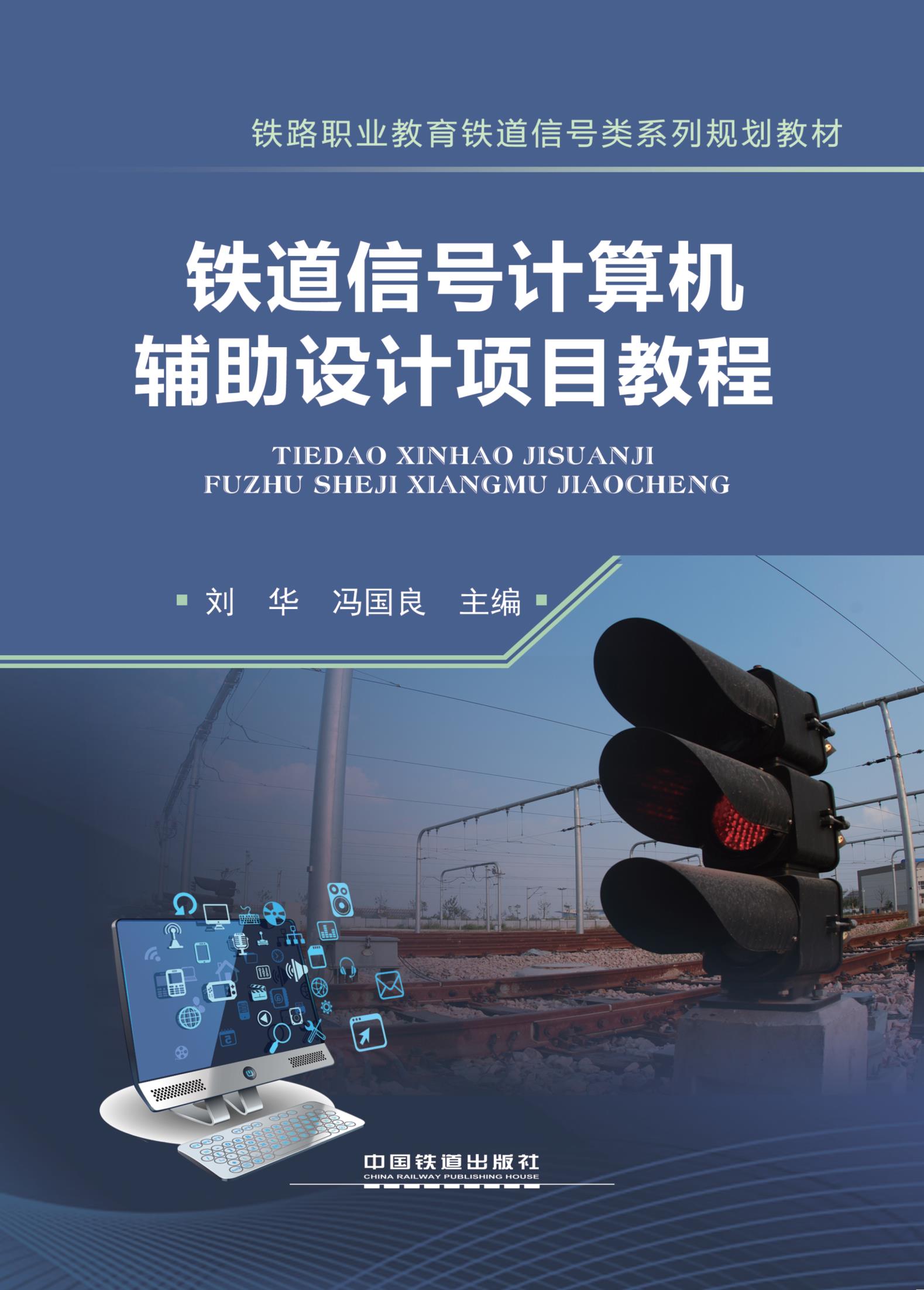 铁道信号计算机辅助设计项目教程