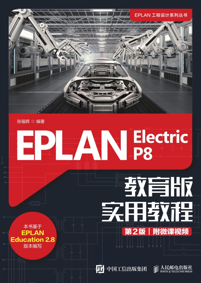 EPLAN Electric P8 教育版实用教程（第2版）