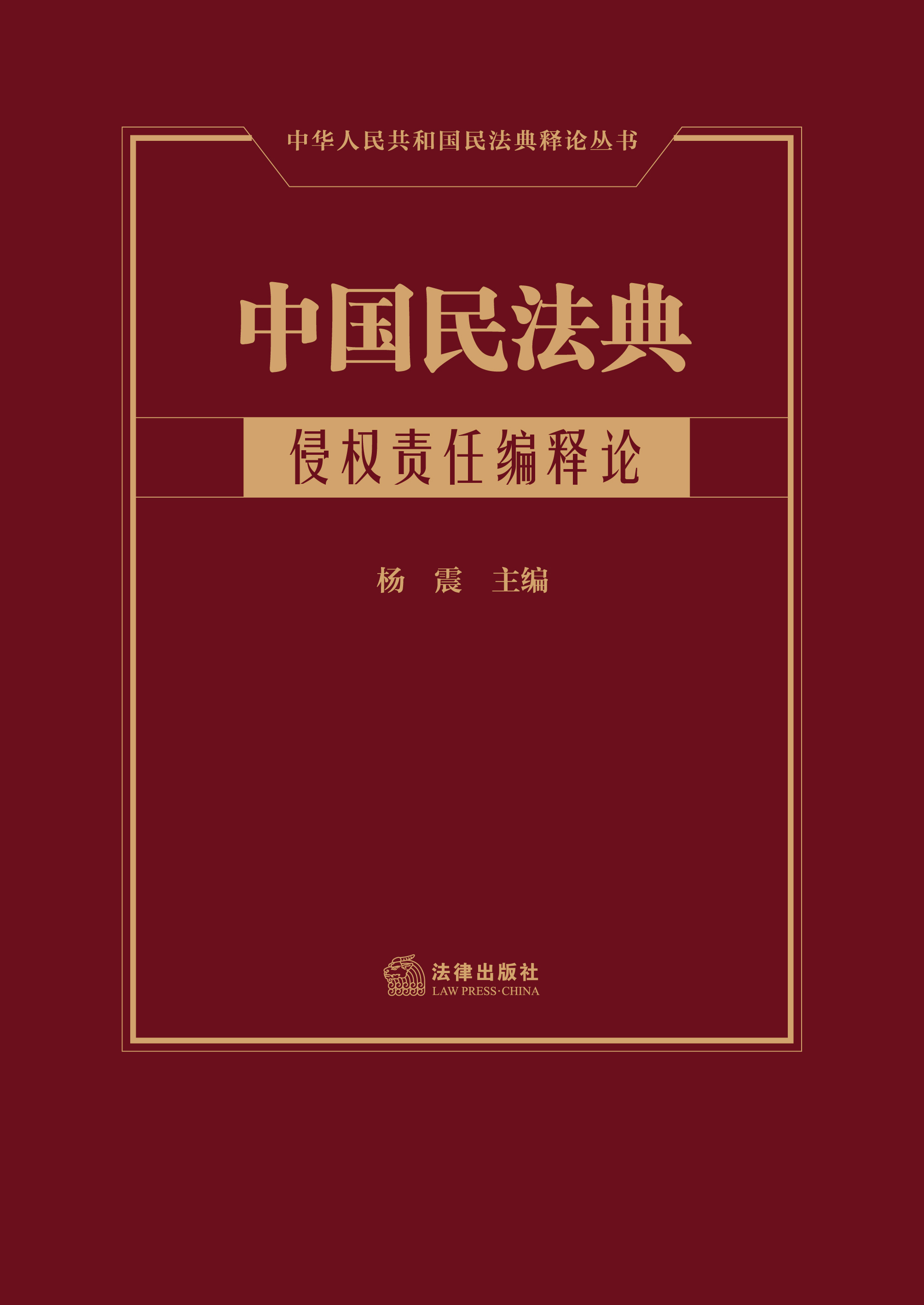 中国民法典（侵权责任编释论）