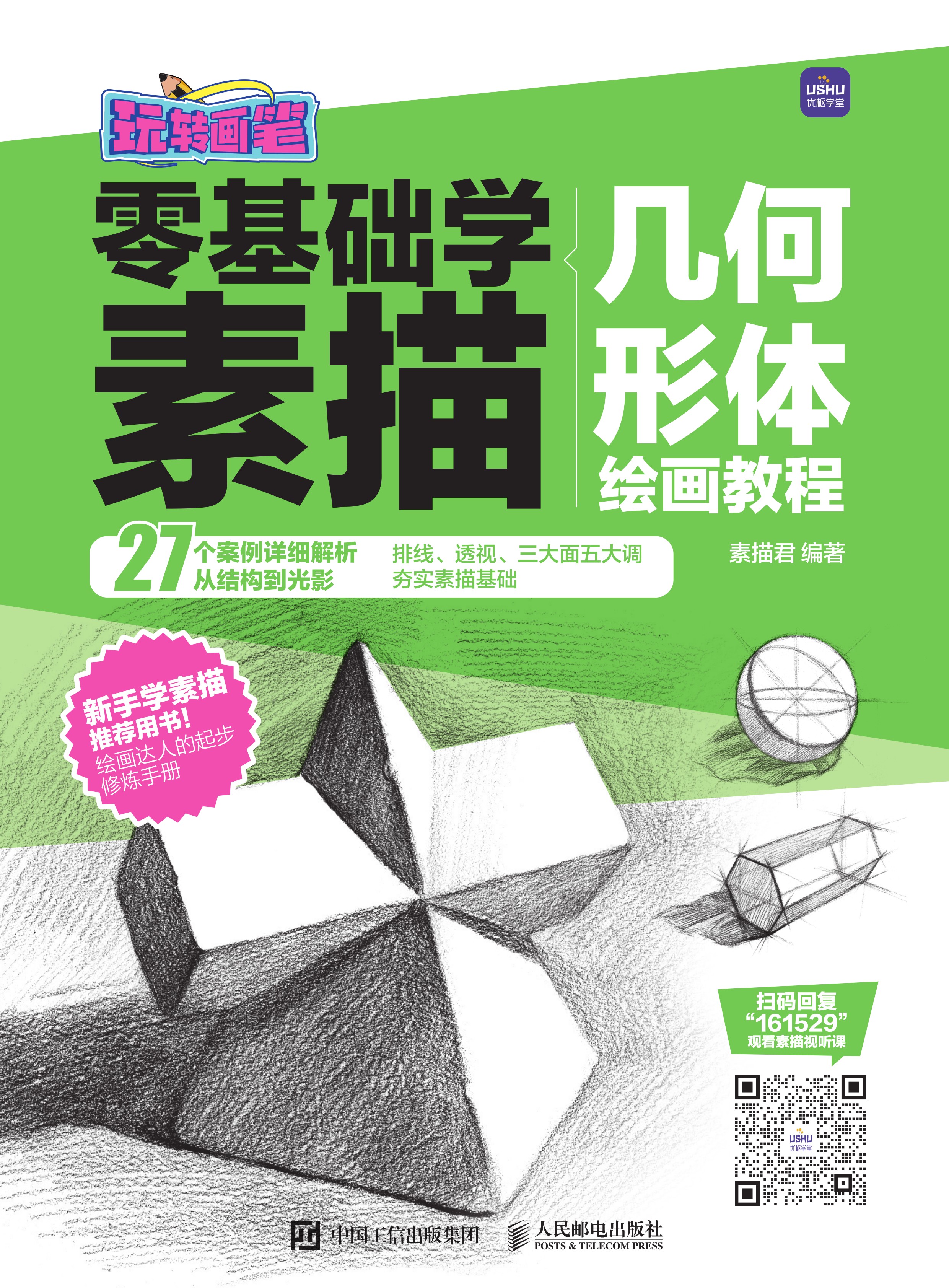 玩转画笔 零基础学素描 几何形体绘画教程