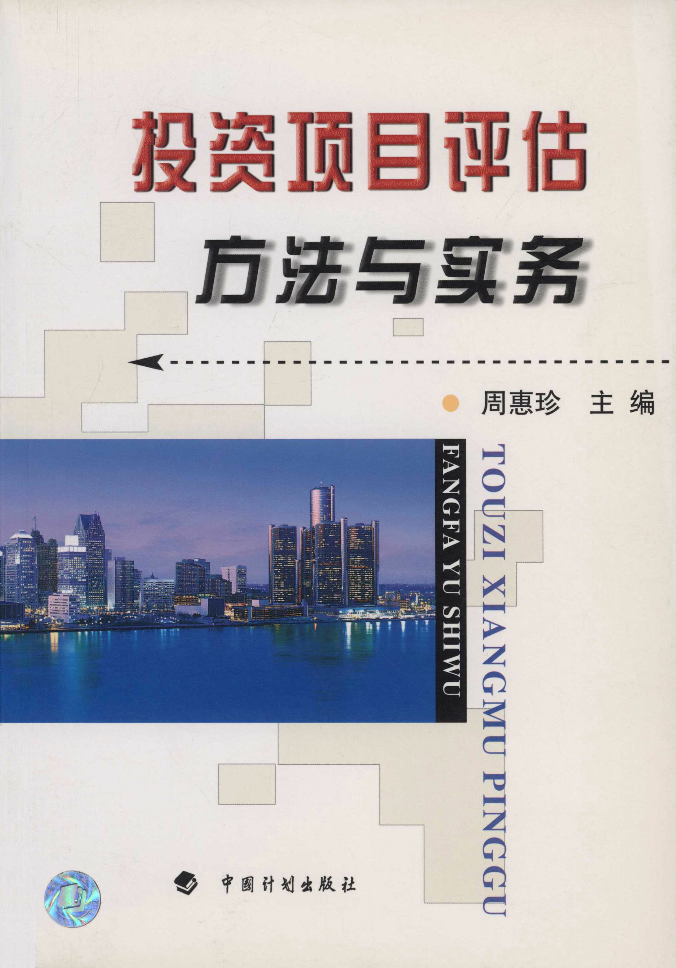 投资项目评估方法与实务