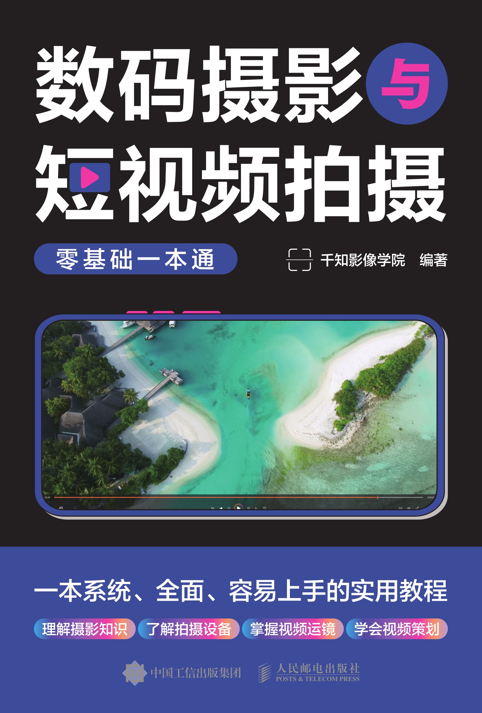 数码摄影与短视频拍摄零基础一本通