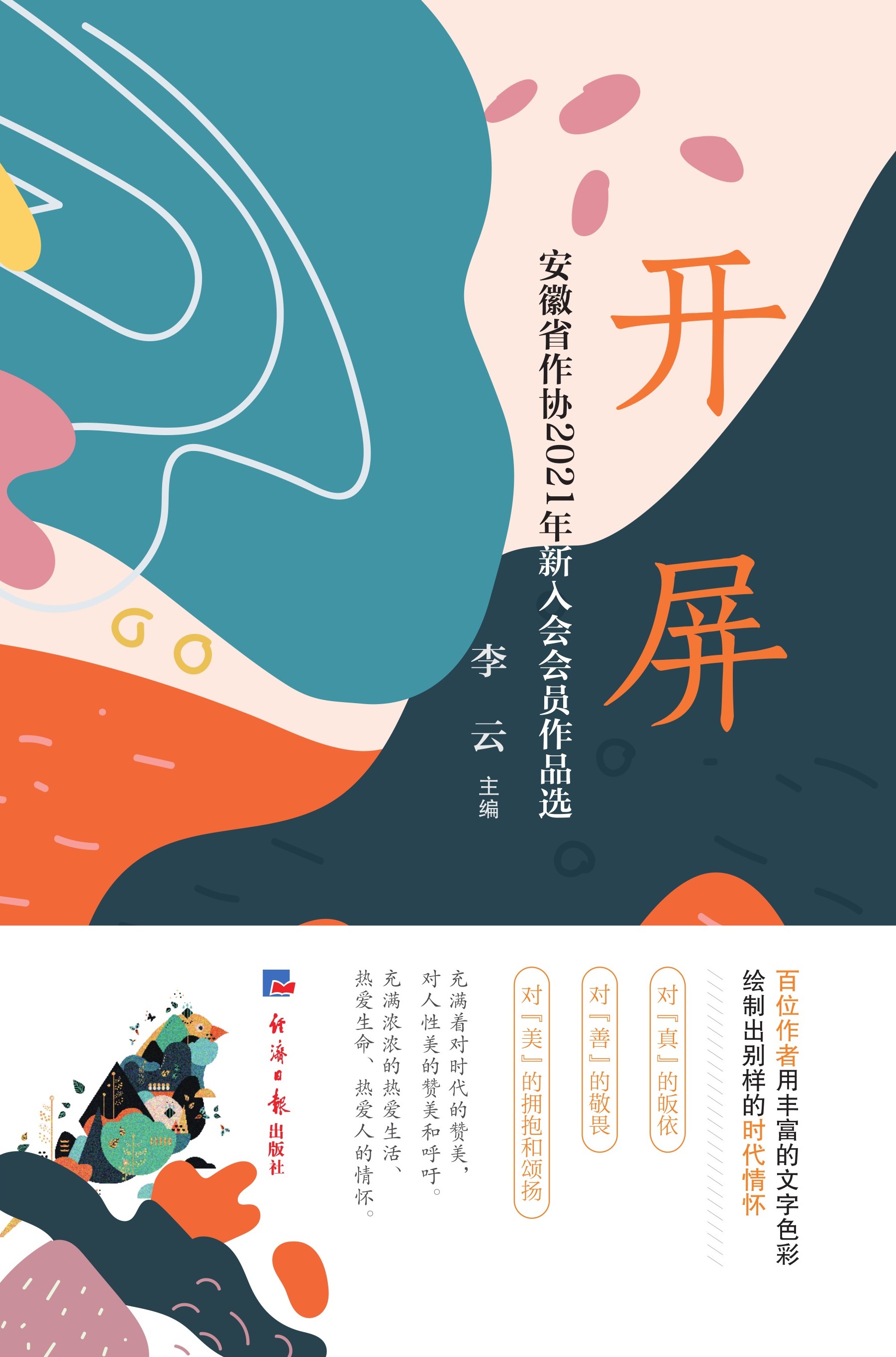 开屏：安徽省作协2021年新入会会员作品选