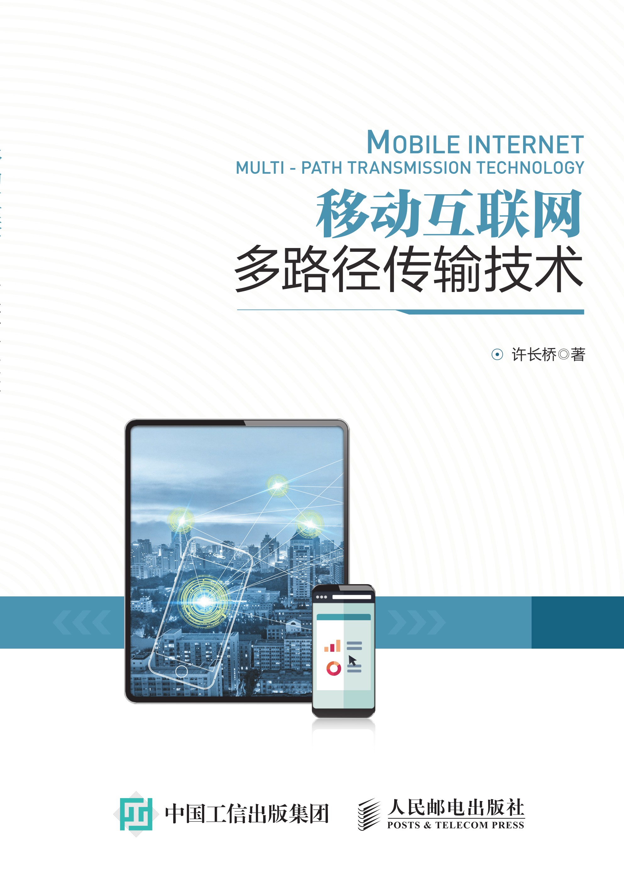 移动互联网多路径传输技术