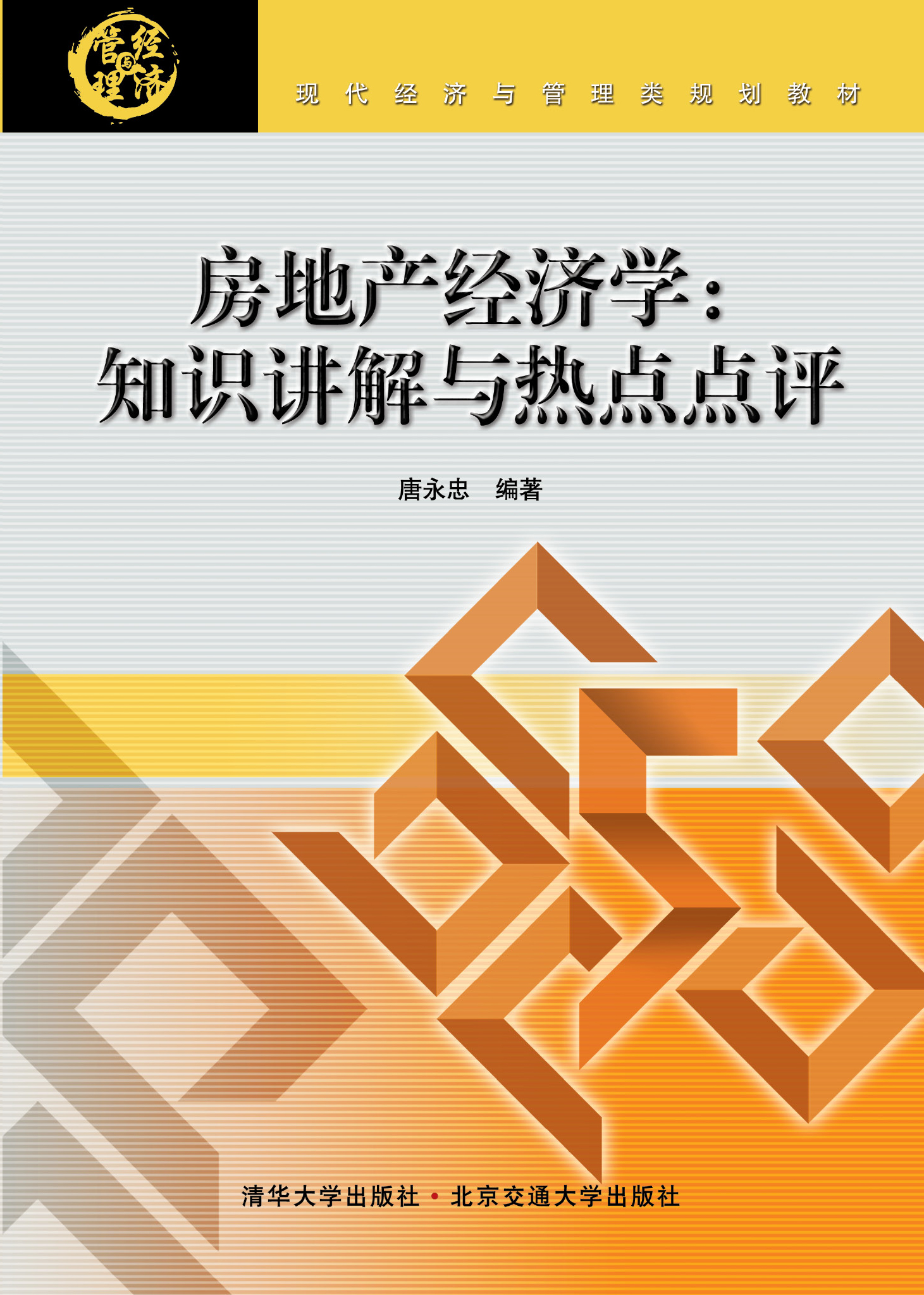 房地产经济学：知识讲解与热点点评