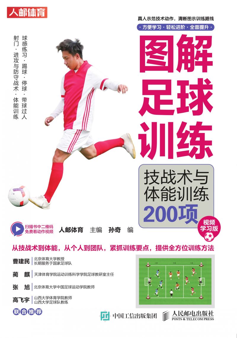 图解足球训练：技战术与体能训练200项（视频学习版）