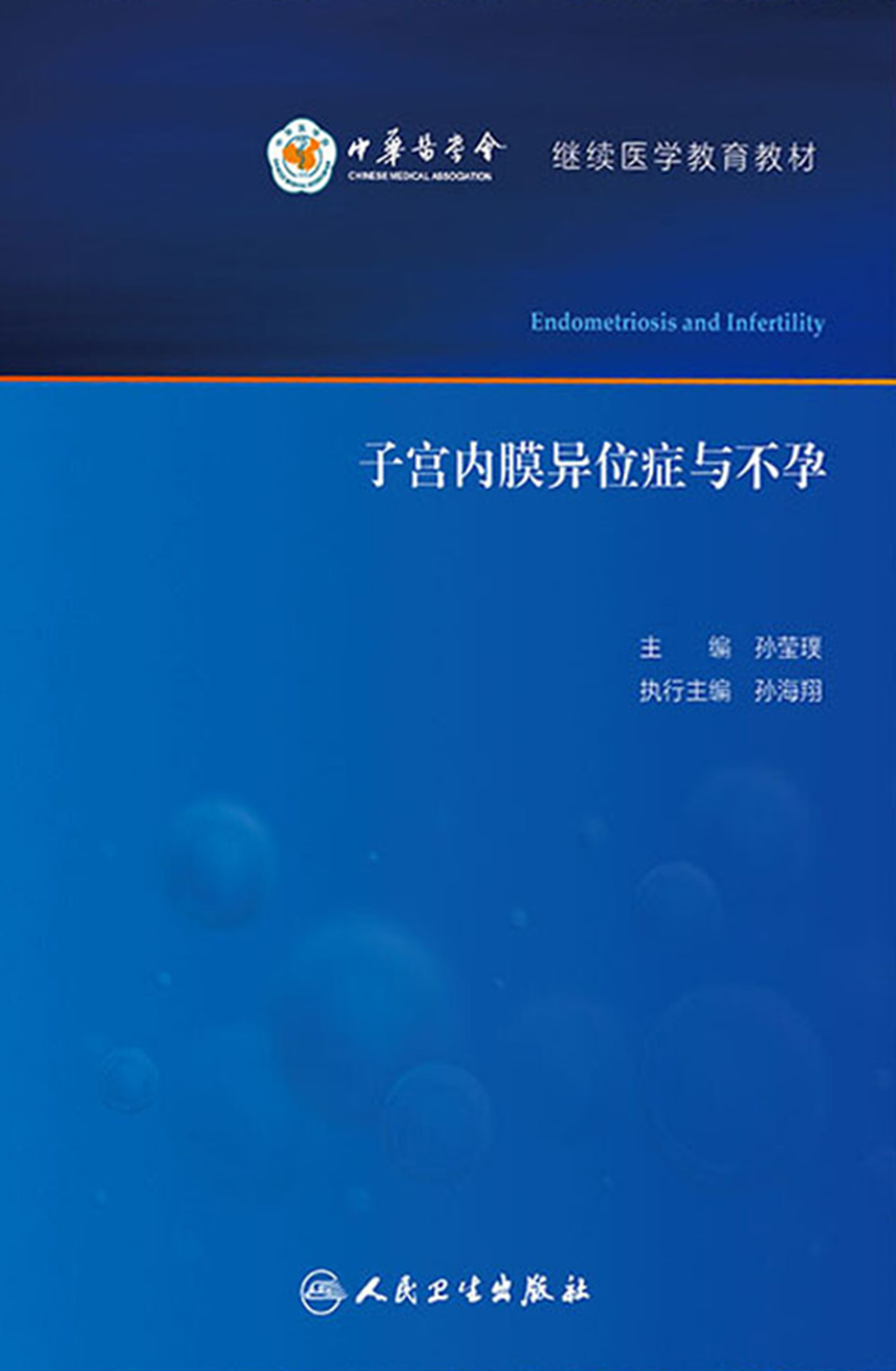 子宫内膜异位症与不孕