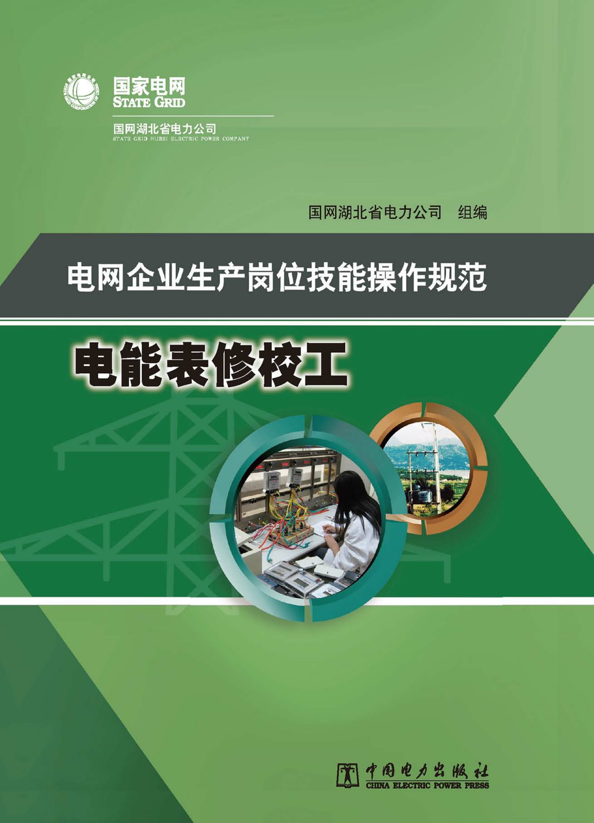 电网企业生产岗位技能操作规范·电能表修校工