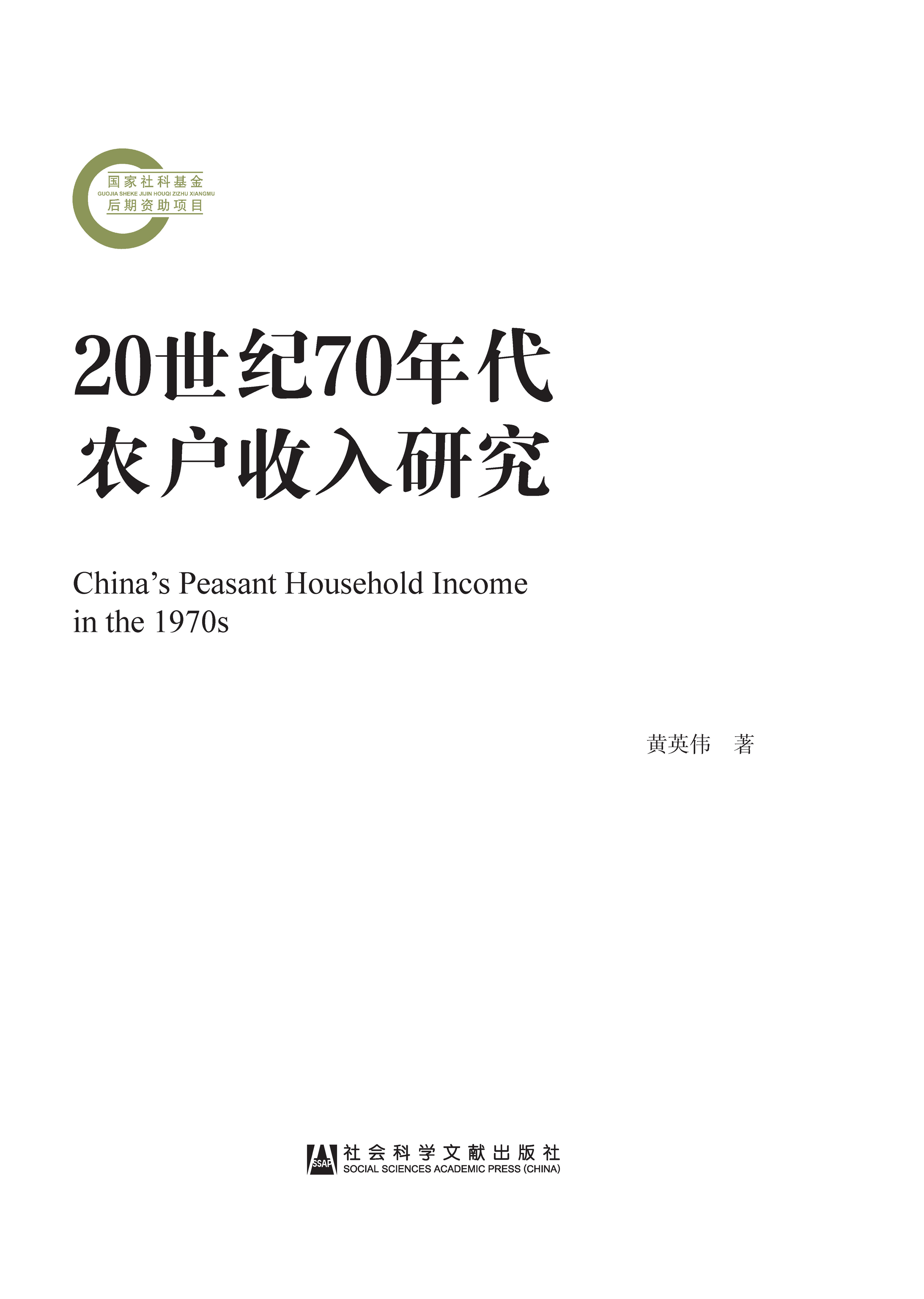 20世纪70年代农户收入研究