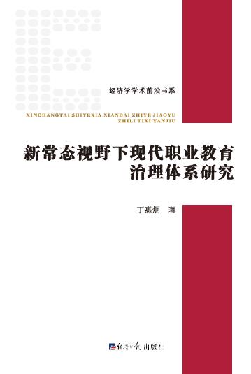 新常态视野下现代职业教育治理体系研究