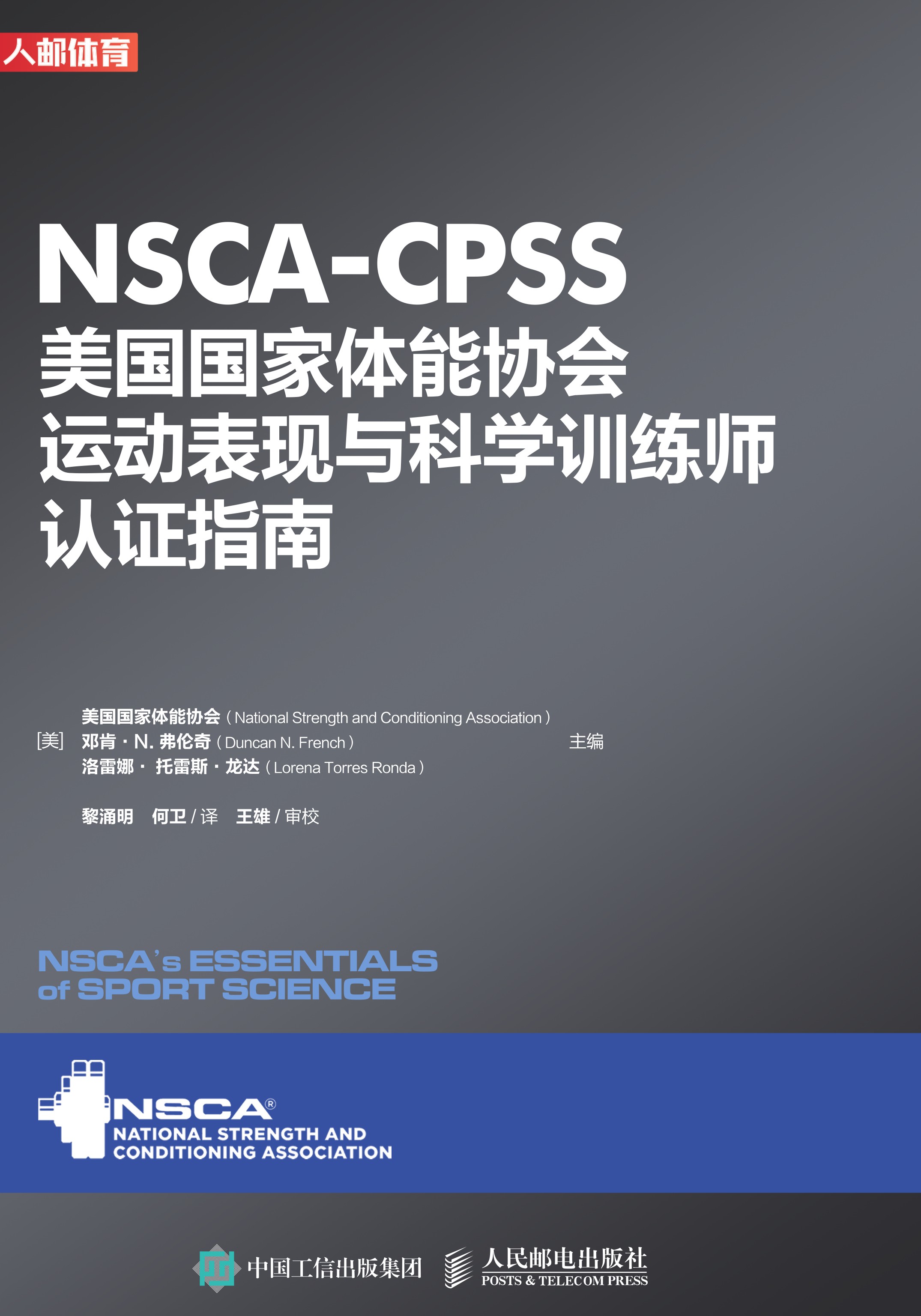 NSCA-CPSS美国国家体能协会运动表现与科学训练师认证指南
