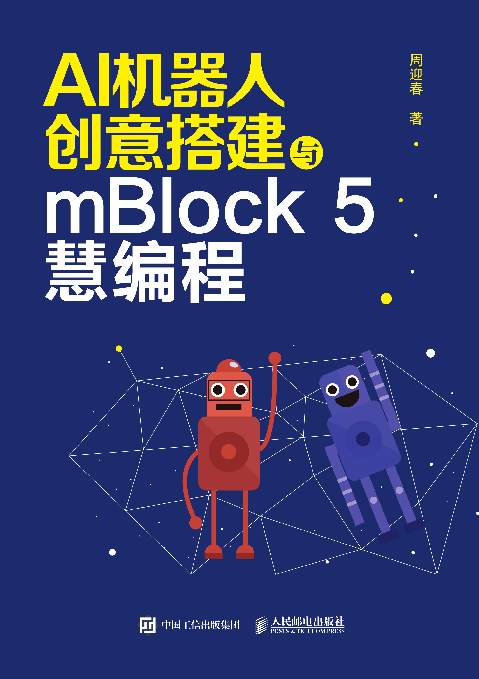 AI机器人创意搭建与mBlock 5慧编程