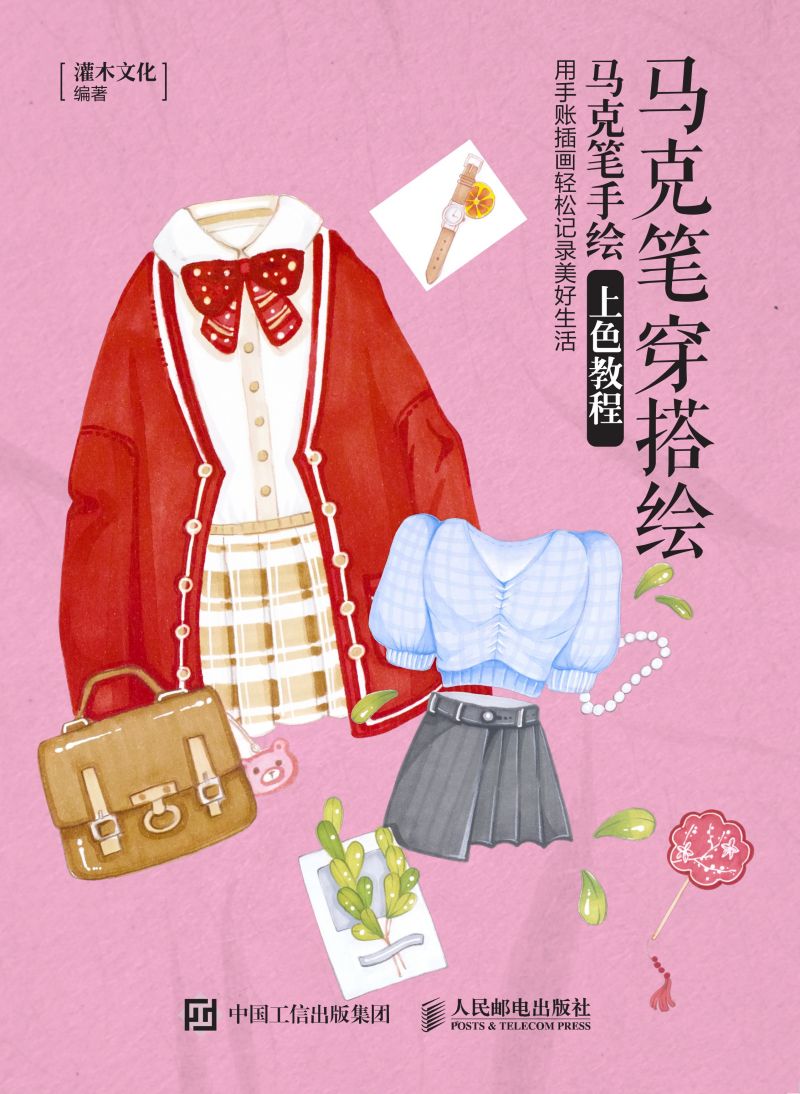 马克笔穿搭绘 马克笔手绘上色教程