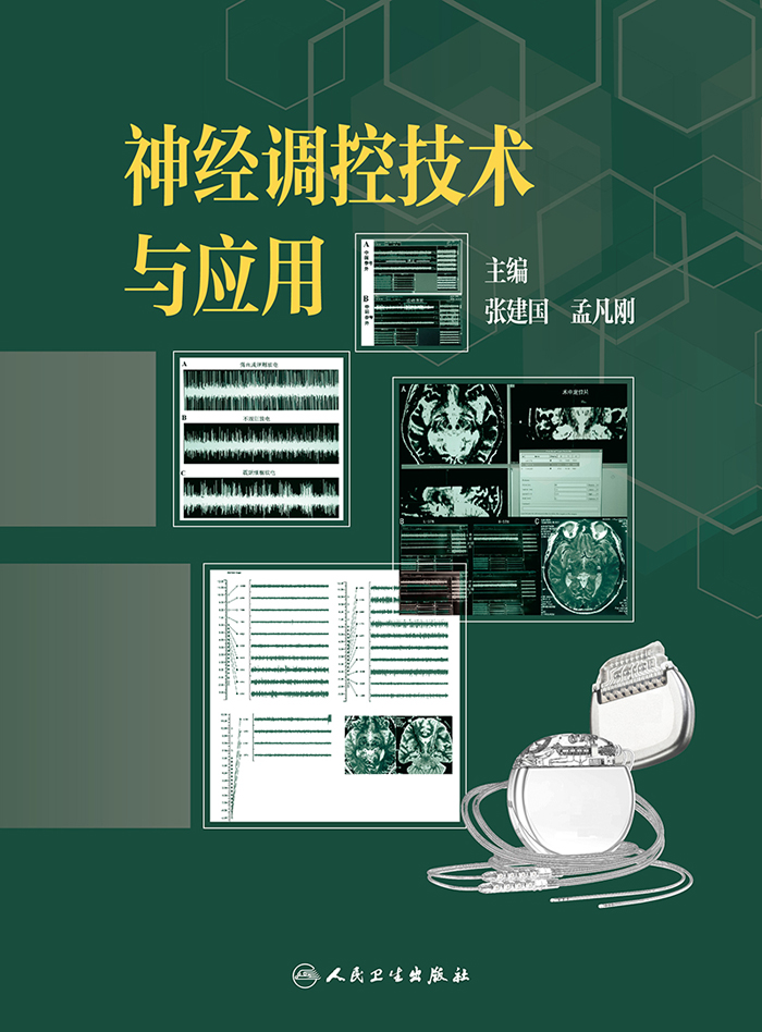 神经调控技术与应用