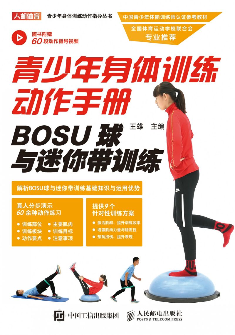 青少年身体训练动作手册：BOSU球与迷你带训练