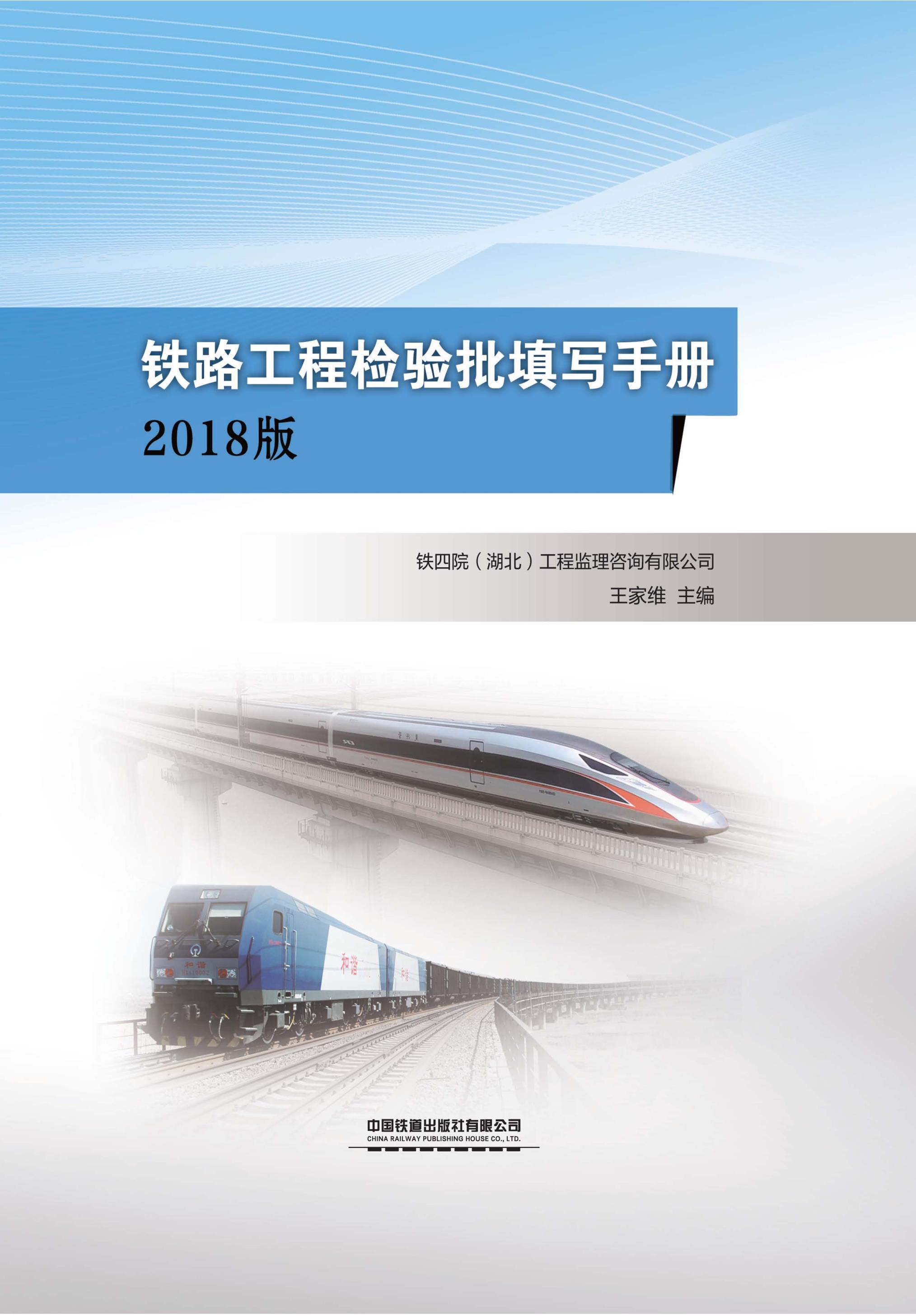 铁路工程检验批填写手册（2018版）