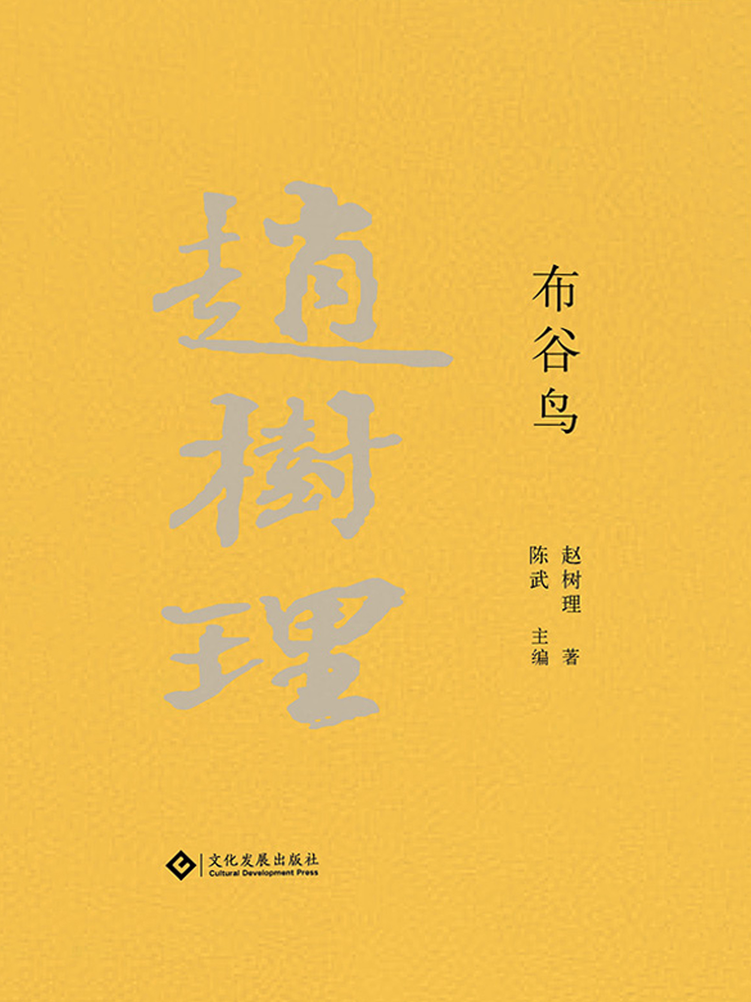 赵树理文集：布谷鸟