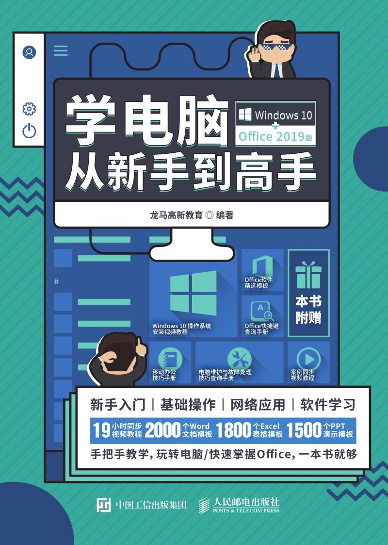 学电脑从新手到高手（Windows 10+Office 2019版）