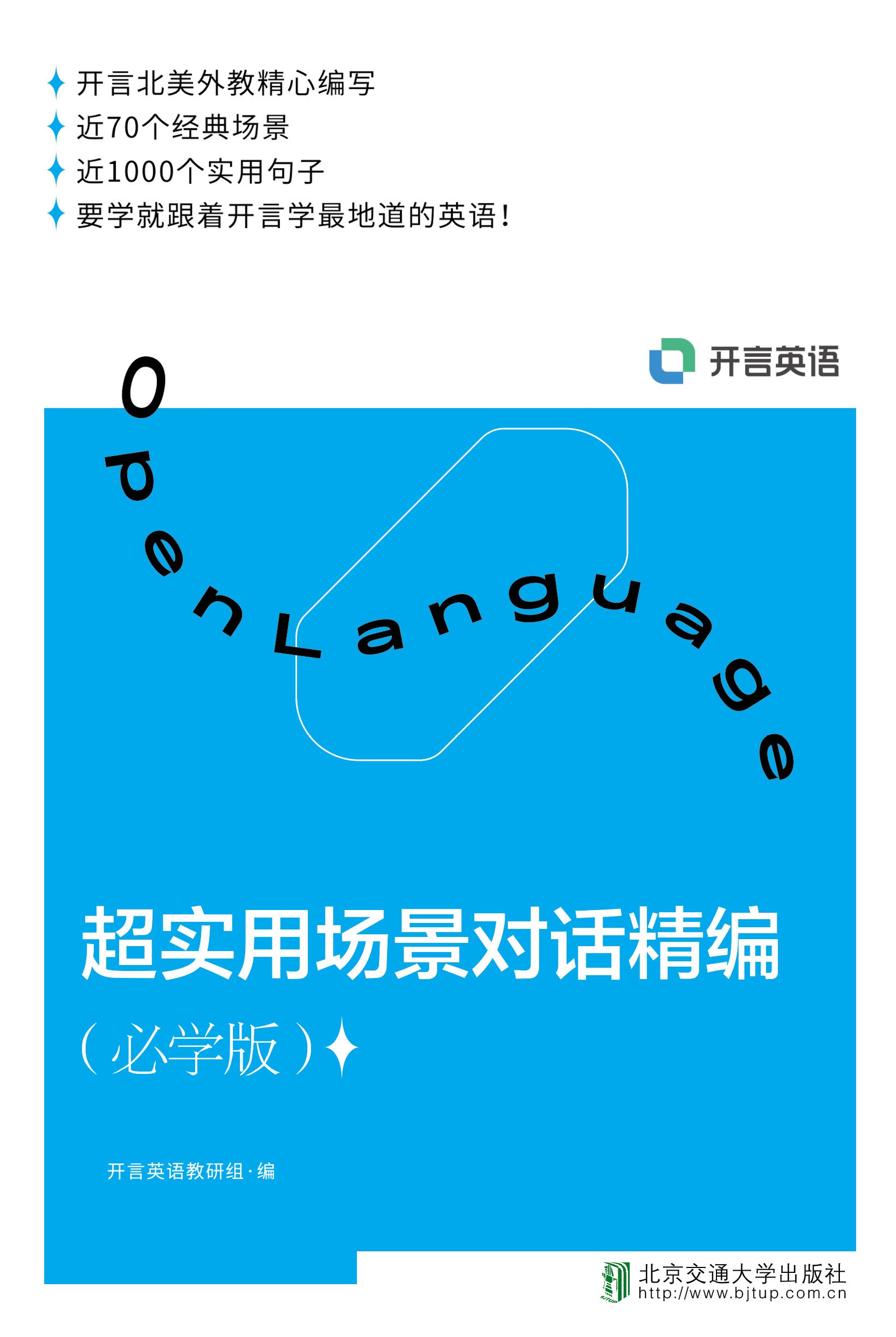 超实用场景对话精编