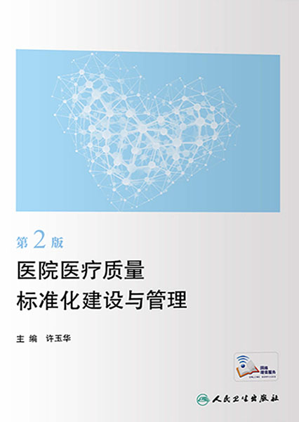 医院医疗质量标准化建设与管理（重新转）