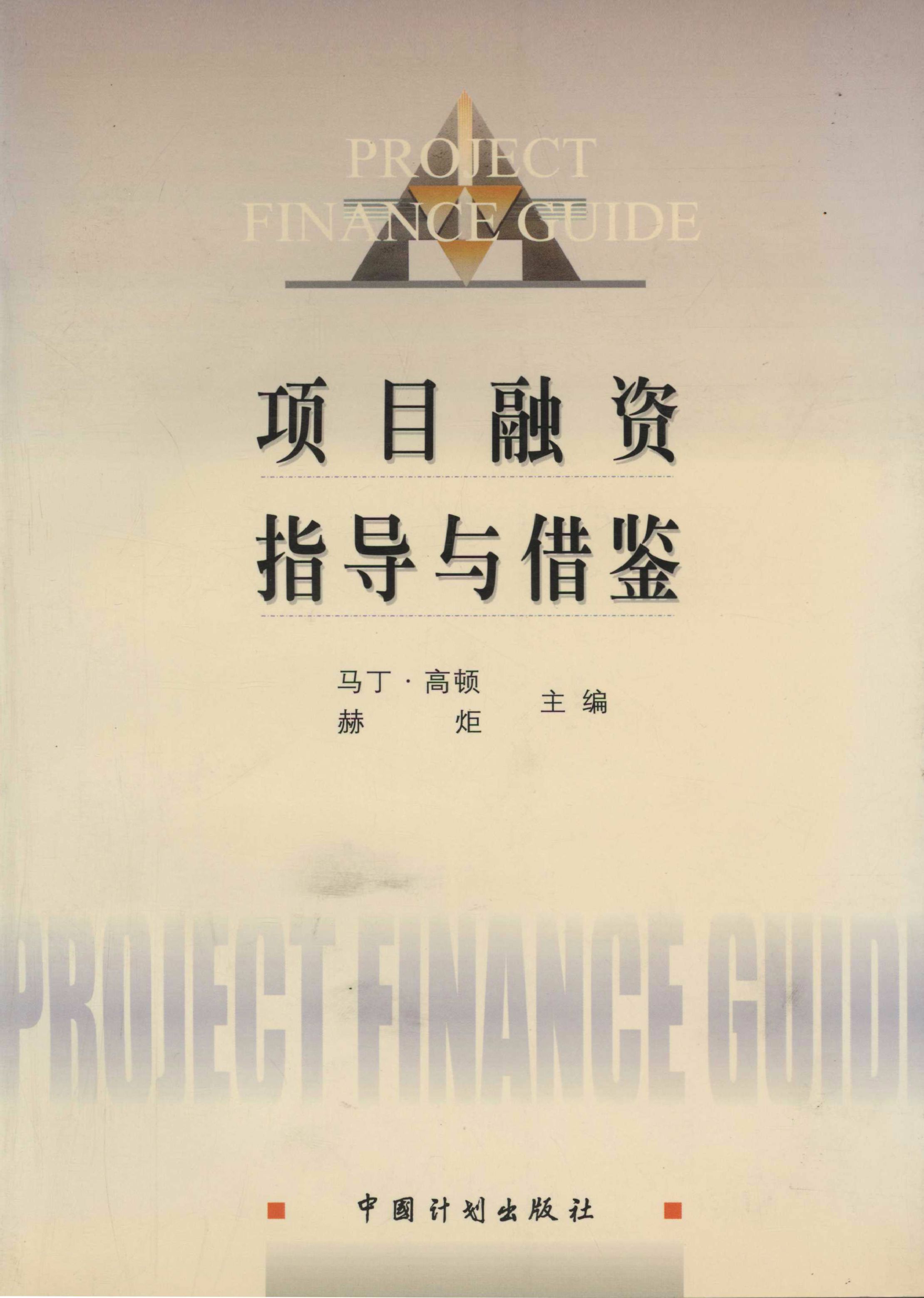 项目融资指导与借鉴