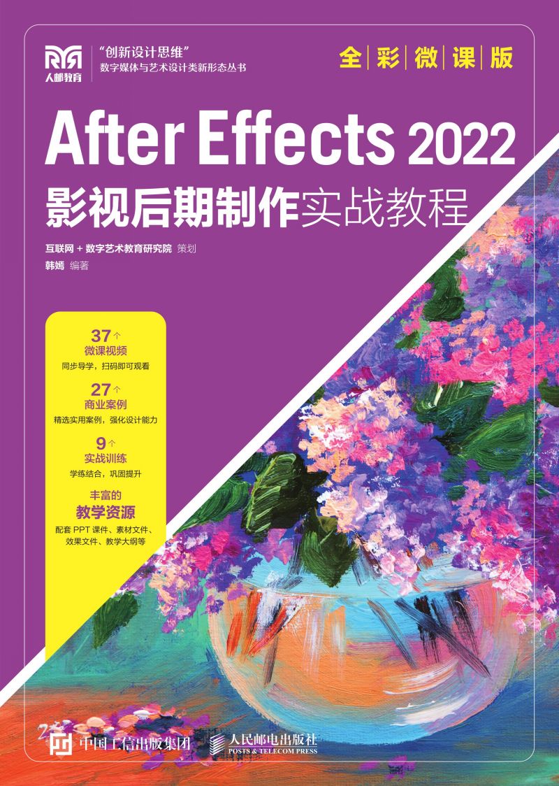 After Effects 2022影视后期制作实战教程（全彩微课版）