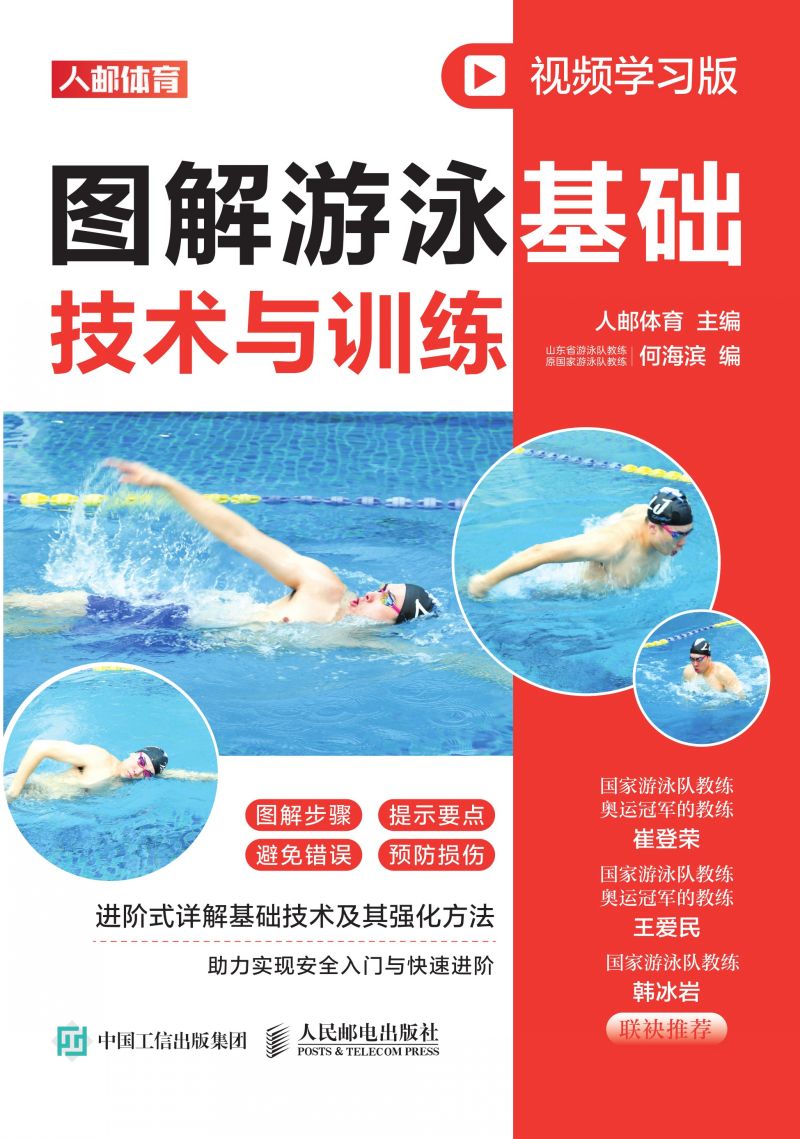 图解游泳基础技术与训练（视频学习版）