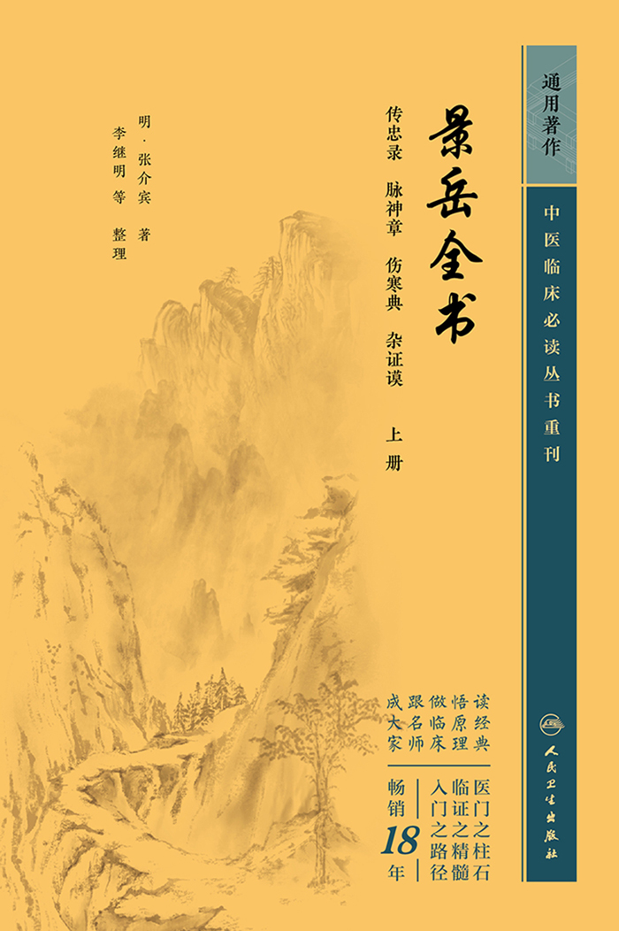 景岳全书（上册）