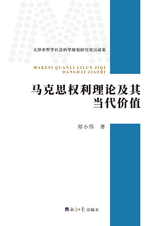 马克思权利理论及其当代价值