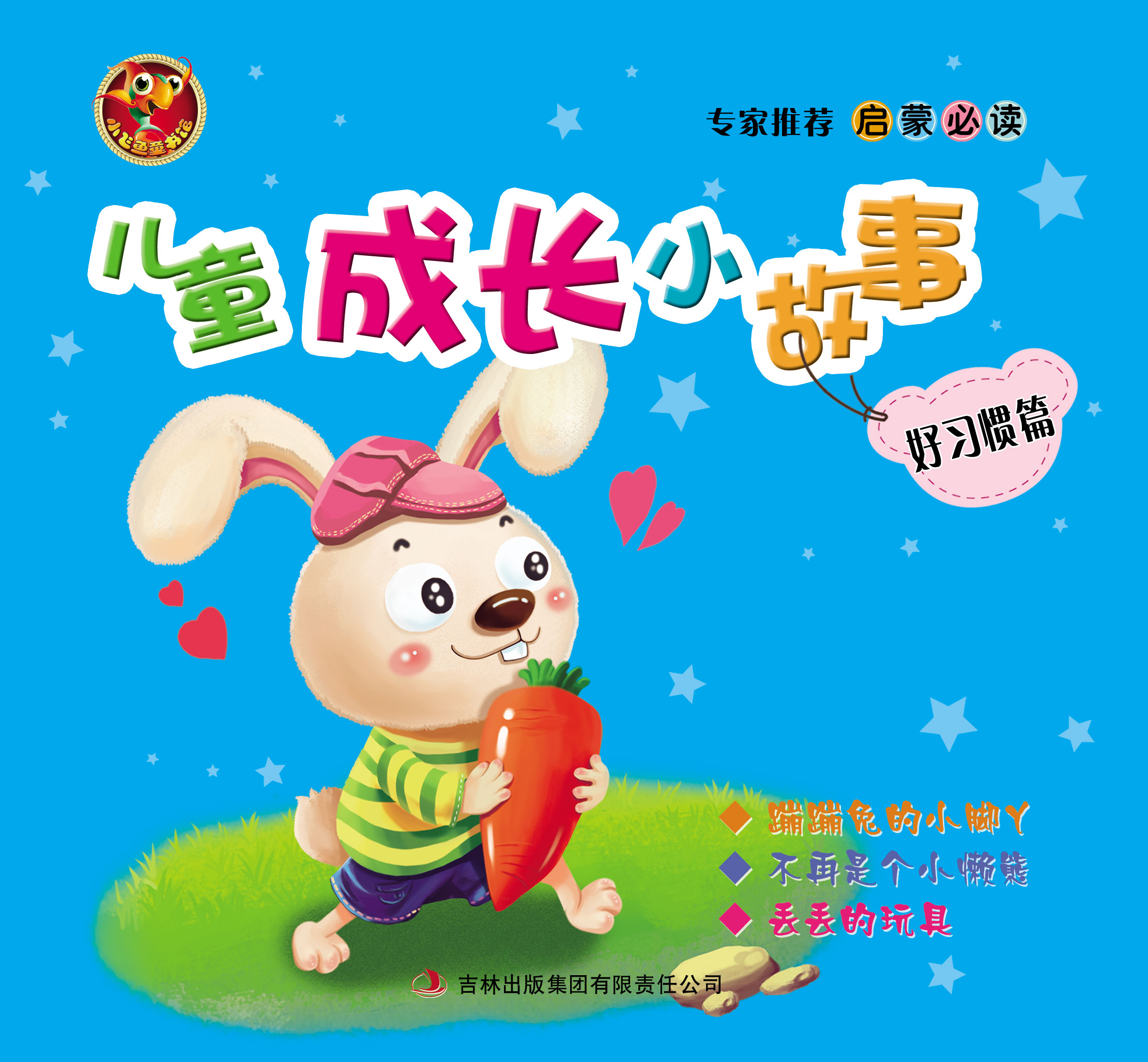 儿童成长小故事(好习惯篇)