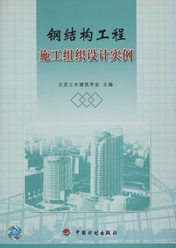 钢结构工程施工组织设计实例