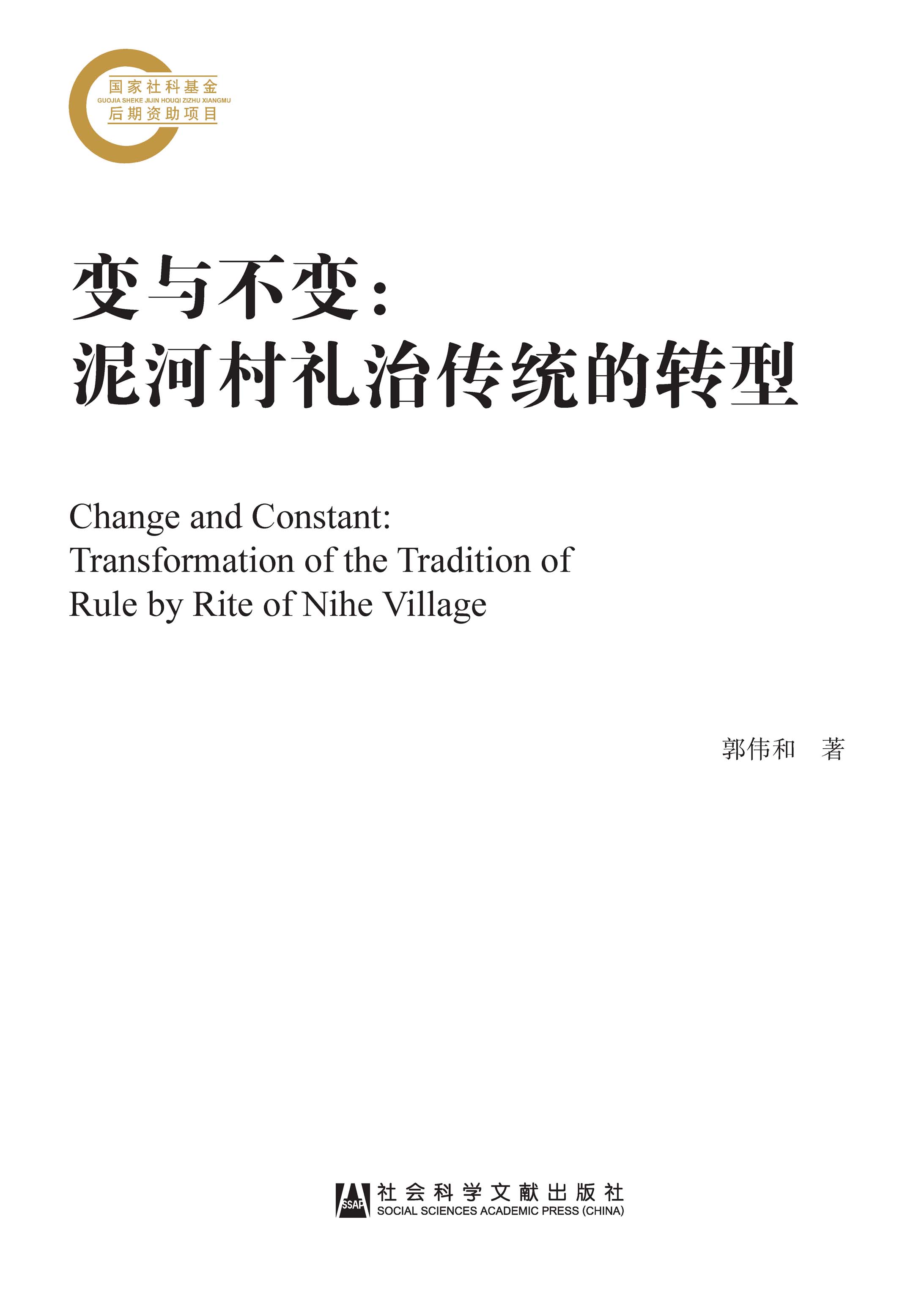 变与不变：泥河村礼治传统的转型