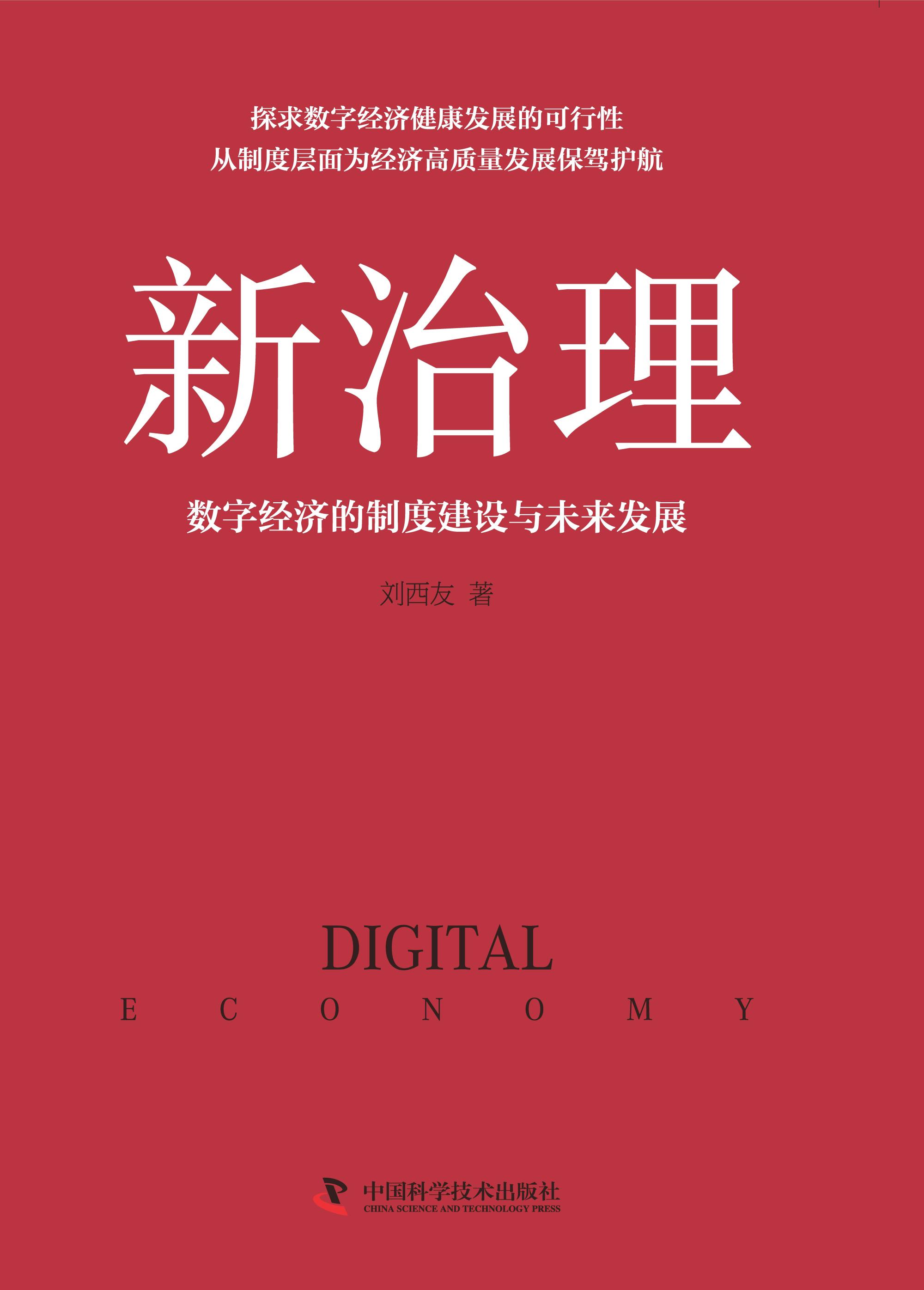 新治理：数字经济的制度建设与未来发展
