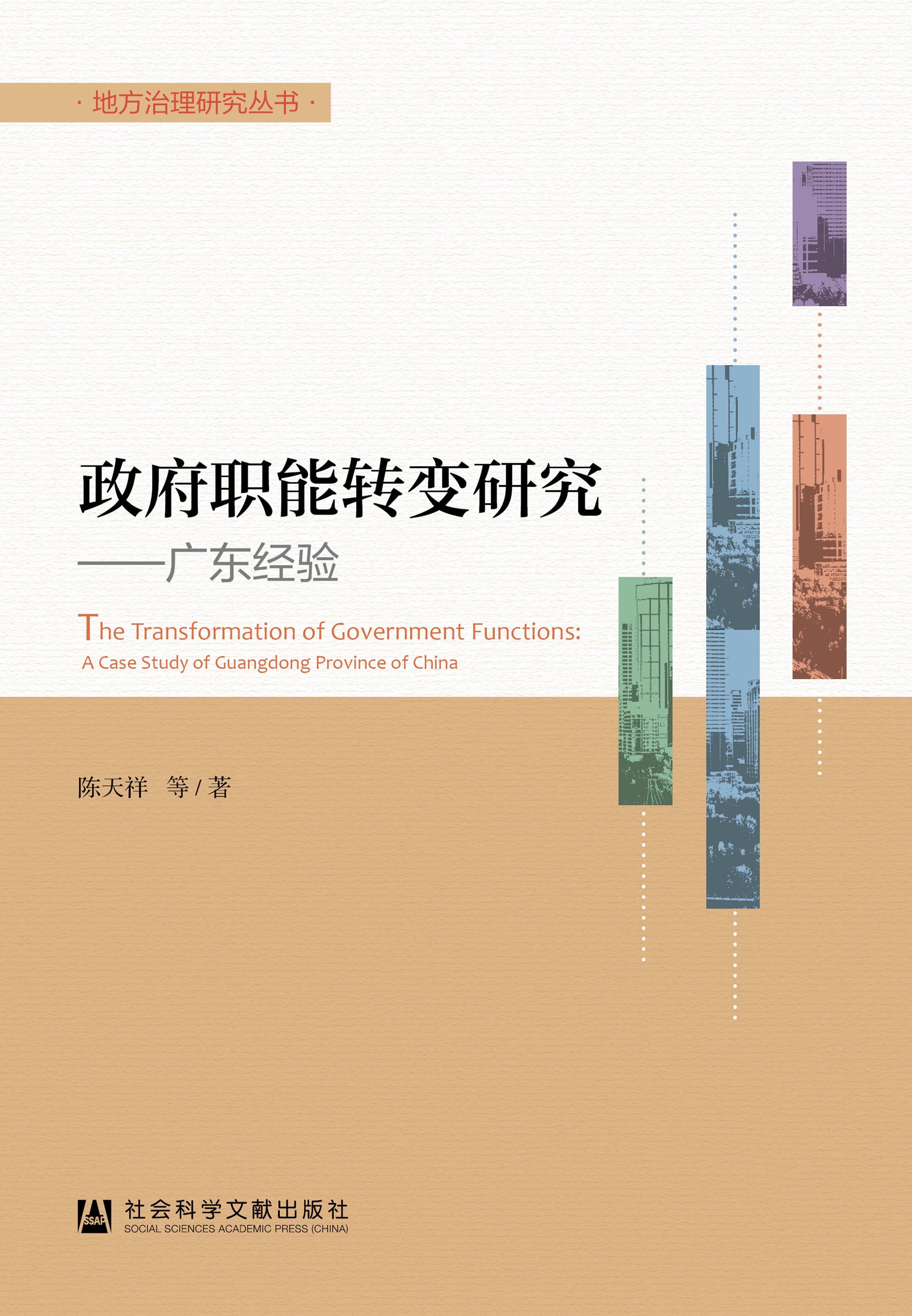 政府职能转变研究：广东经验