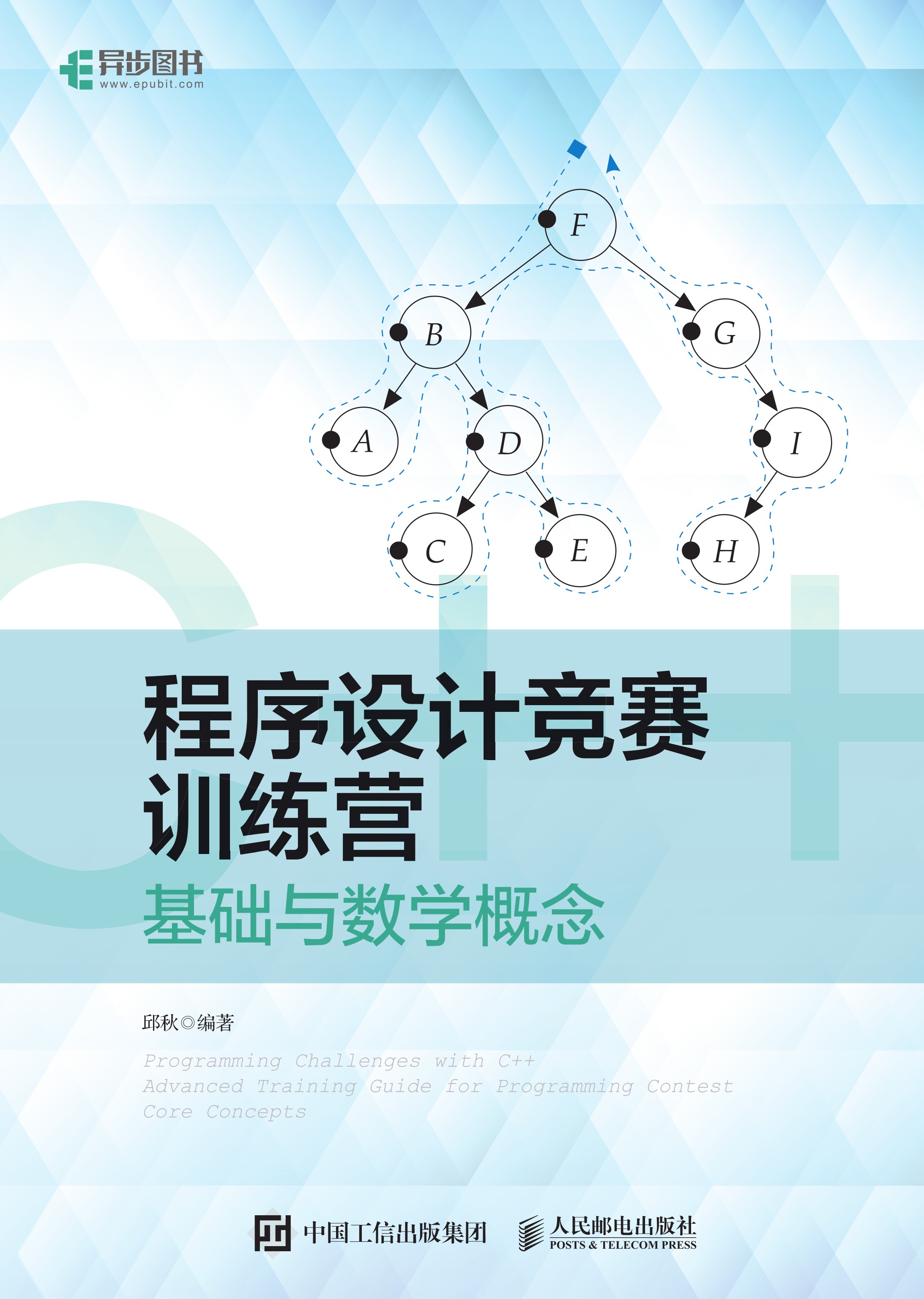 程序设计竞赛训练营：基础与数学概念