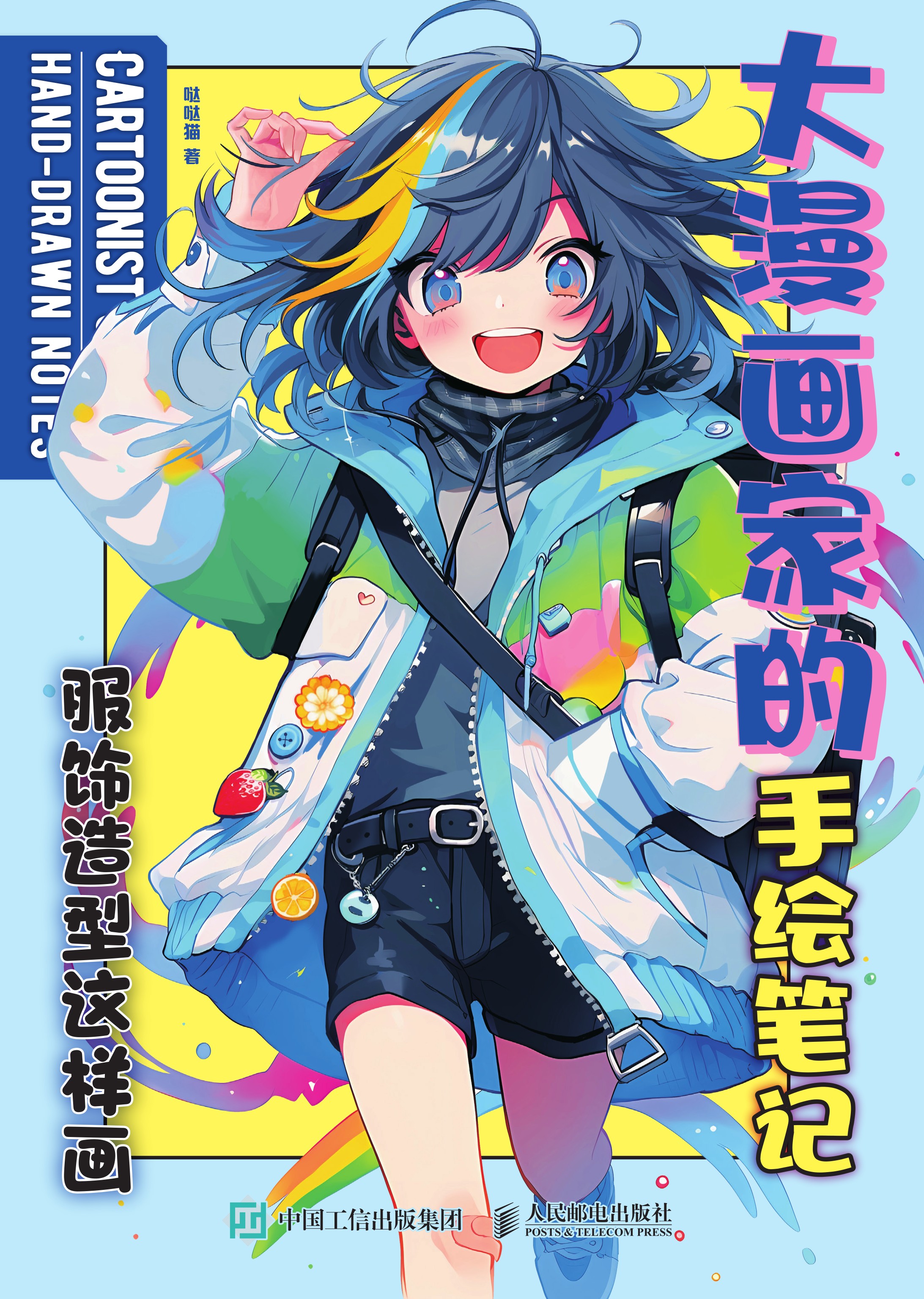 大漫画家的手绘笔记：服饰造型这样画