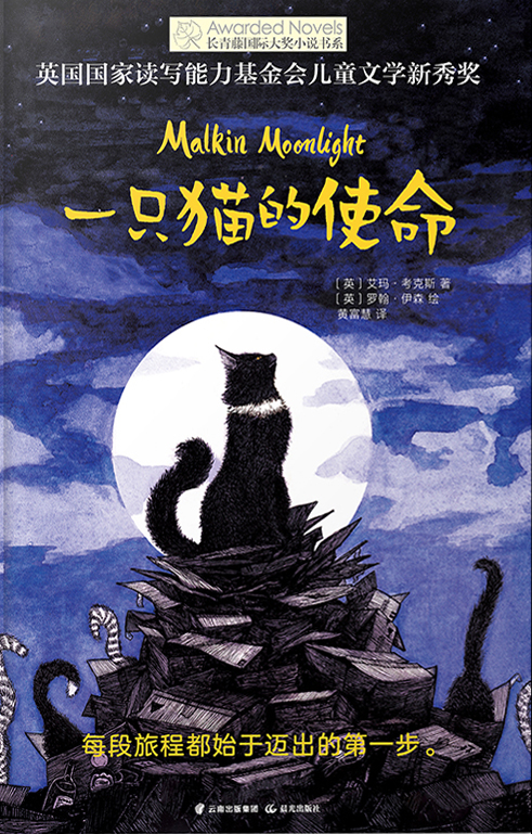 长青藤国际大奖小说书系：一只猫的使命
