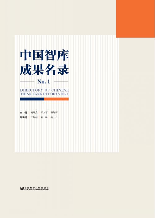 中国智库成果名录（No.1）