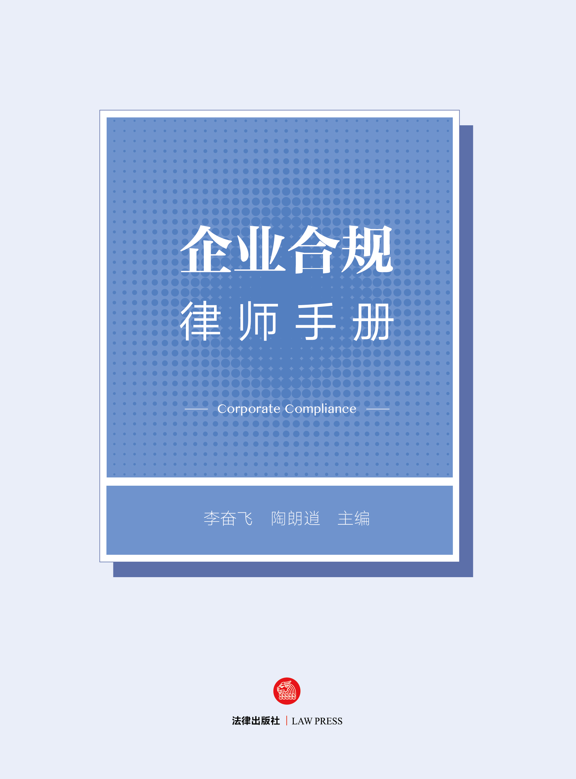 企业合规律师手册
